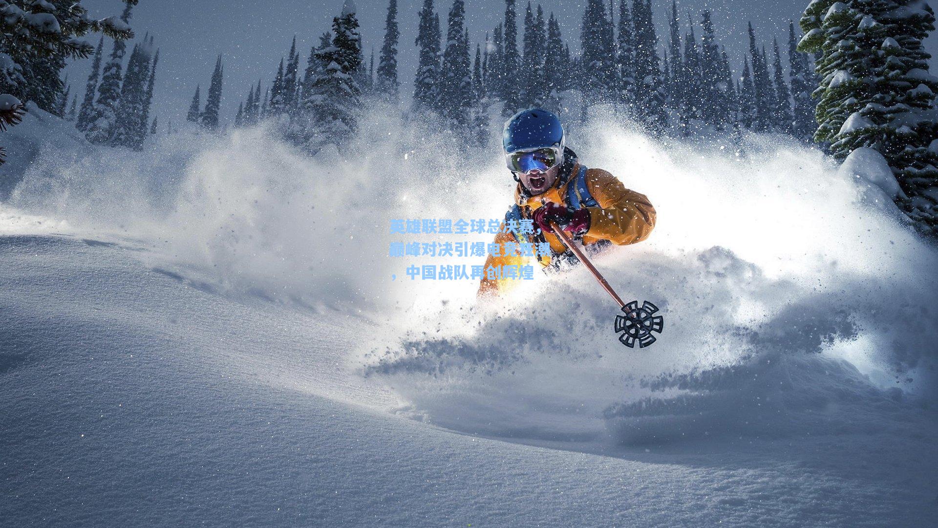 英雄联盟全球总决赛，巅峰对决引爆电竞狂潮，中国战队再创辉煌