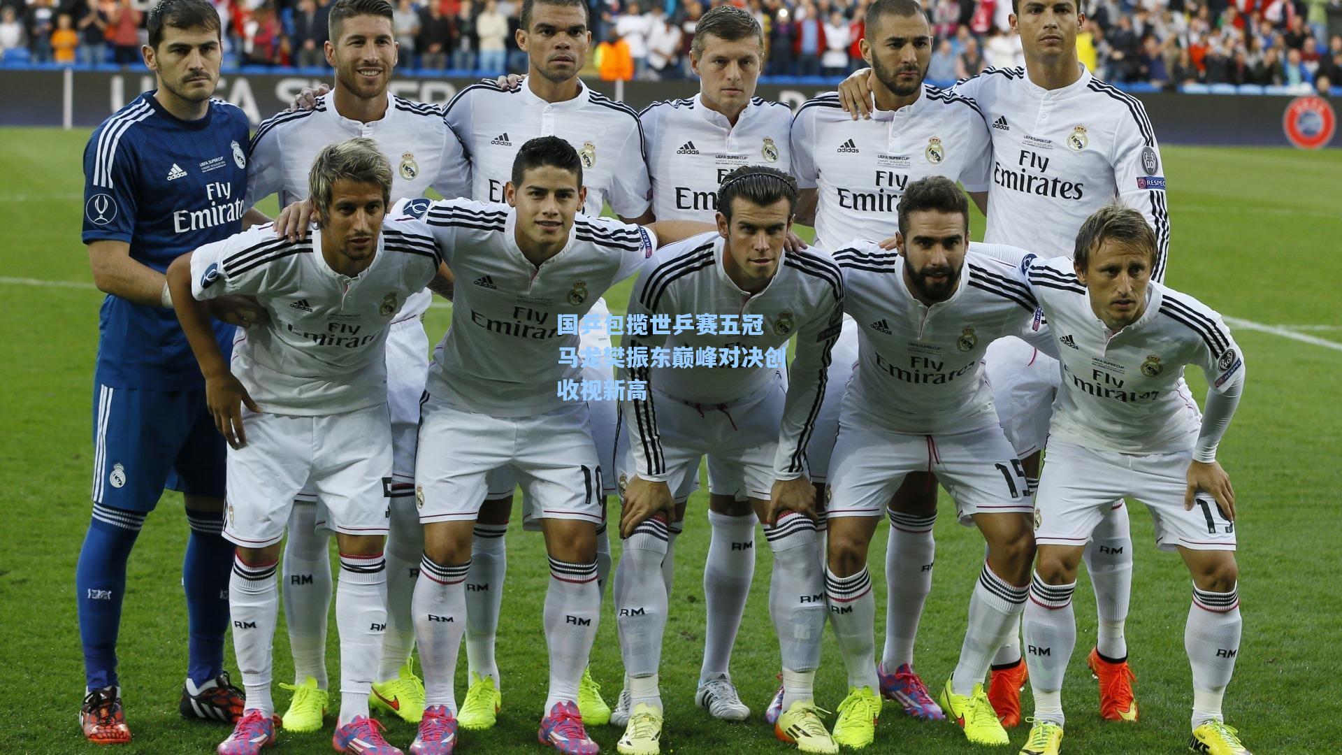 国乒包揽世乒赛五冠 马龙樊振东巅峰对决创收视新高