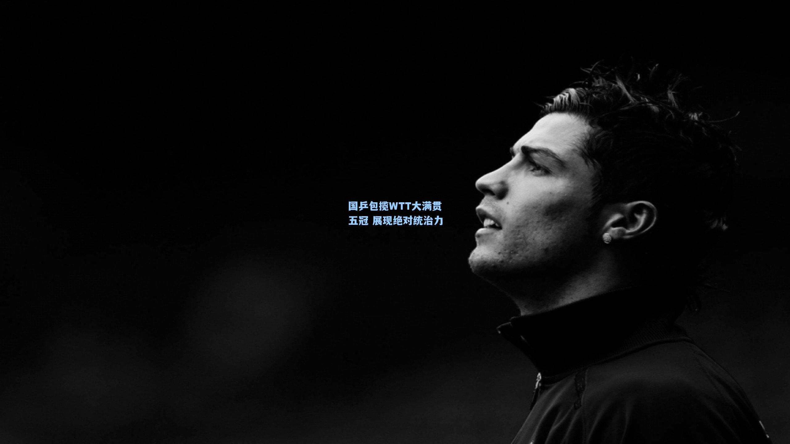 国乒包揽WTT大满贯五冠 展现绝对统治力