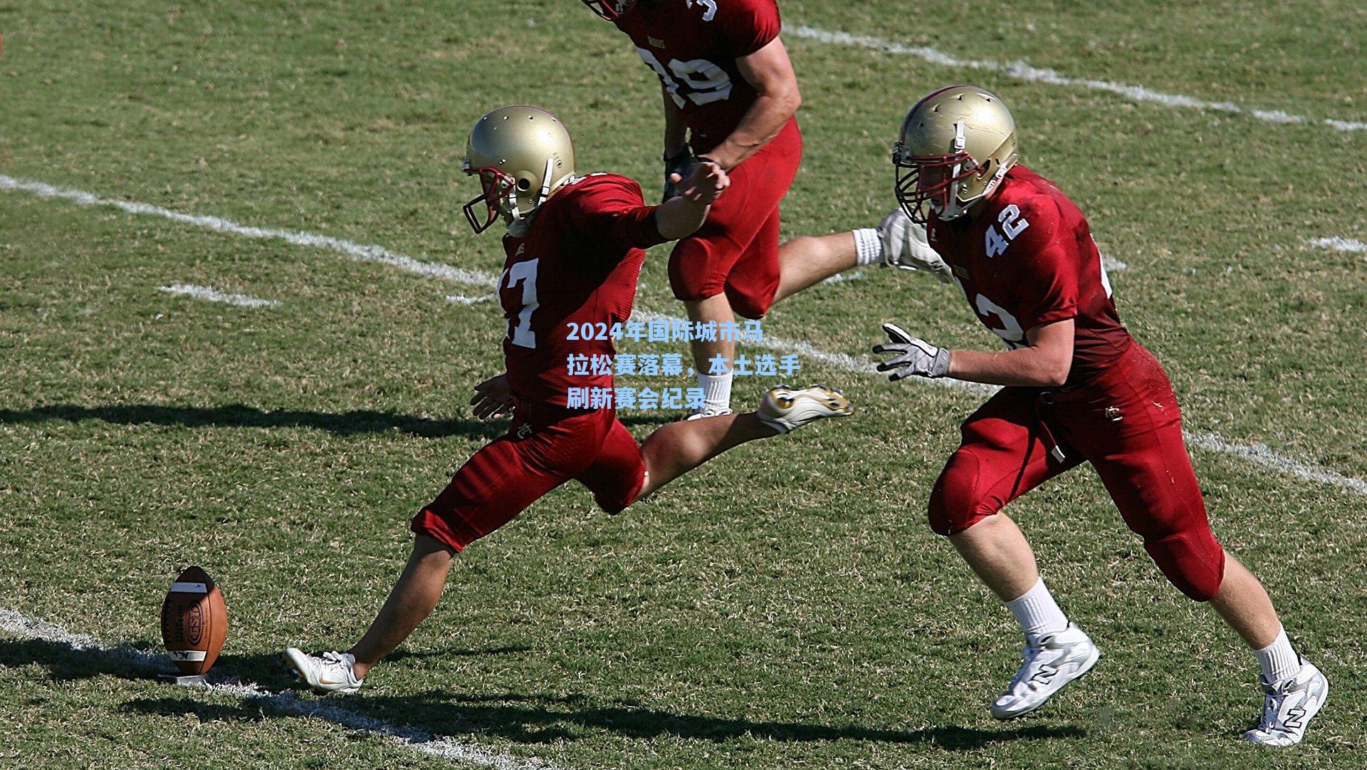 2024年国际城市马拉松赛落幕，本土选手刷新赛会纪录