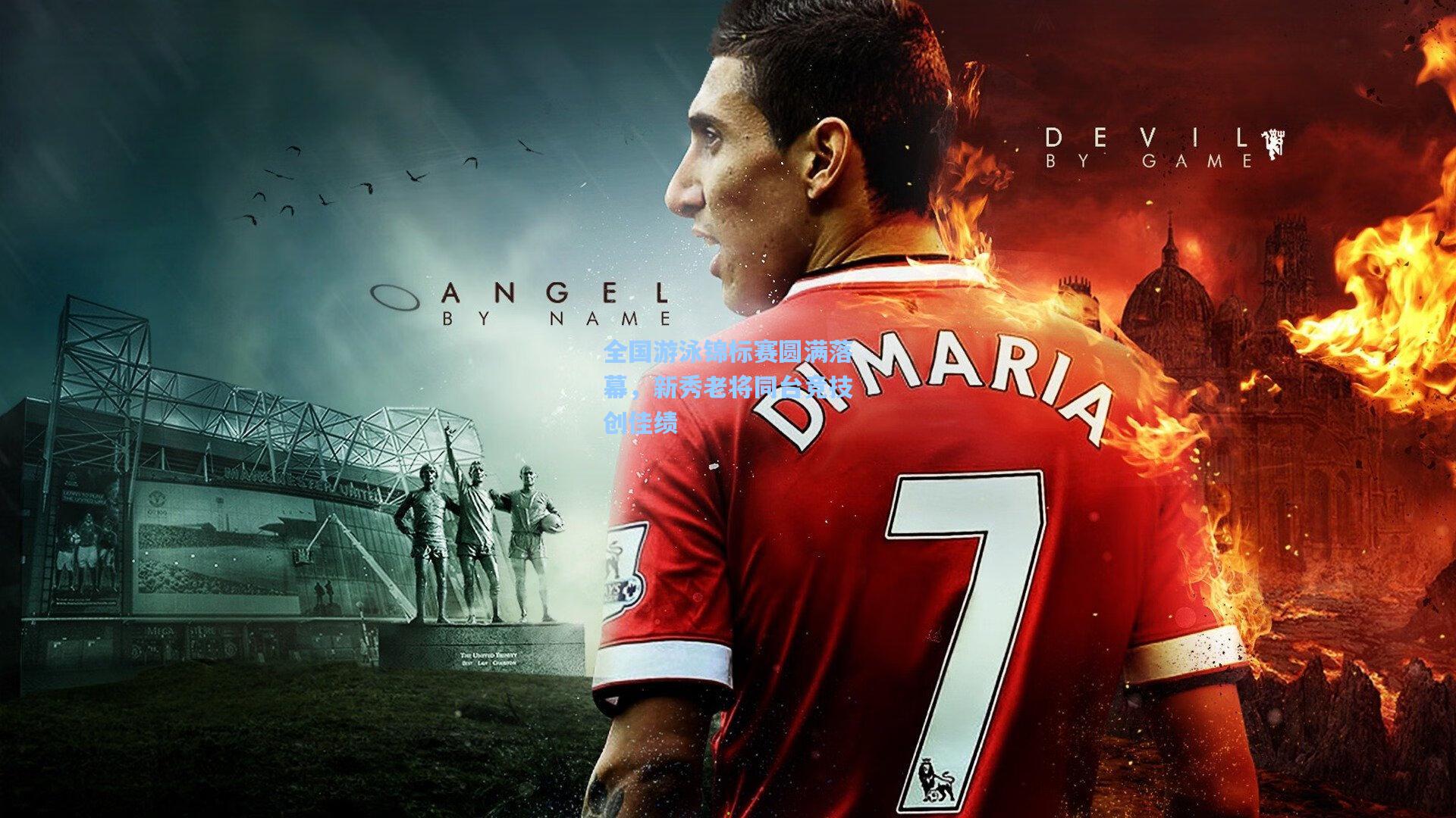 全国游泳锦标赛圆满落幕，新秀老将同台竞技创佳绩