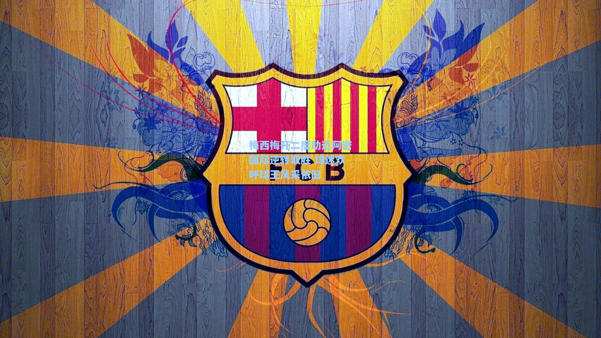 梅西梅开二度助迈阿密国际逆转取胜 球迷欢呼球王风采依旧