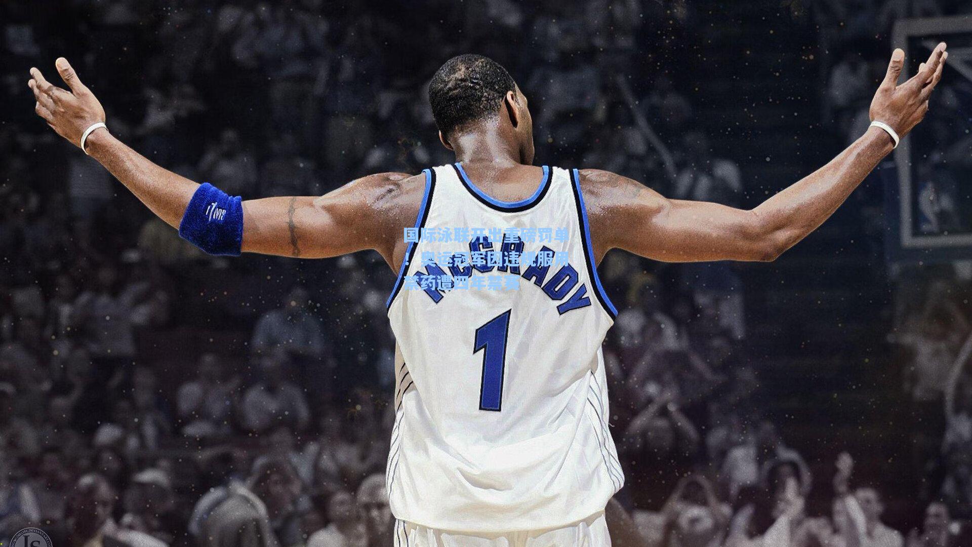 国际泳联开出重磅罚单！奥运冠军因违规服用禁药遭四年禁赛