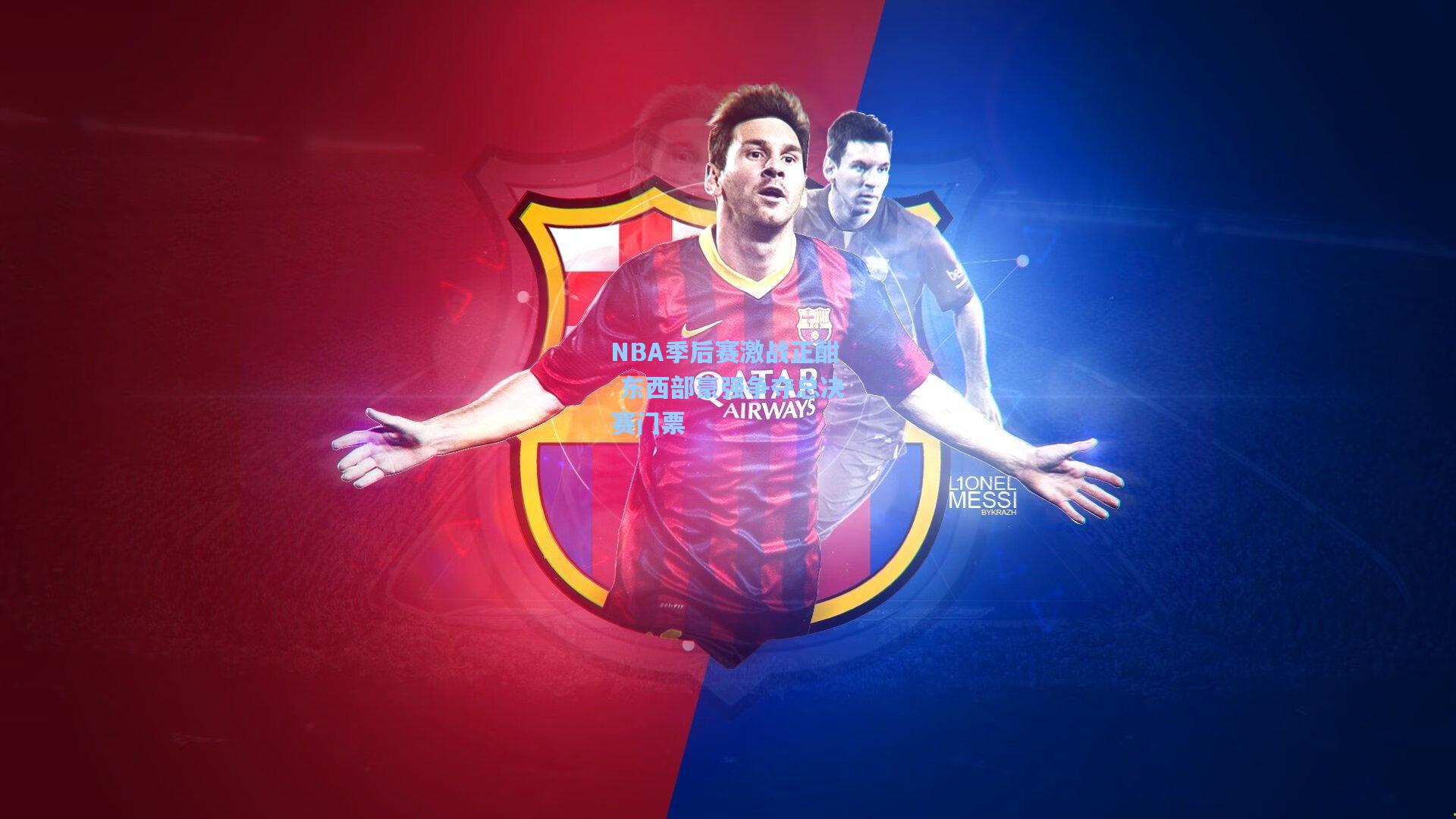 NBA季后赛激战正酣 东西部豪强争夺总决赛门票