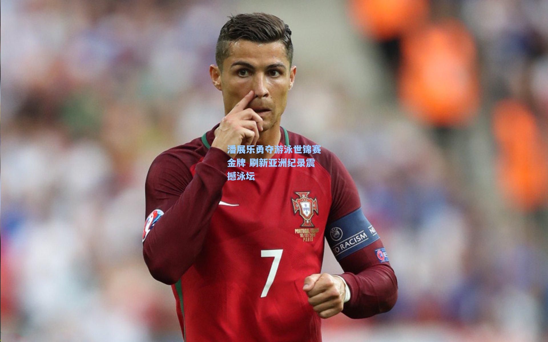 潘展乐勇夺游泳世锦赛金牌 刷新亚洲纪录震撼泳坛