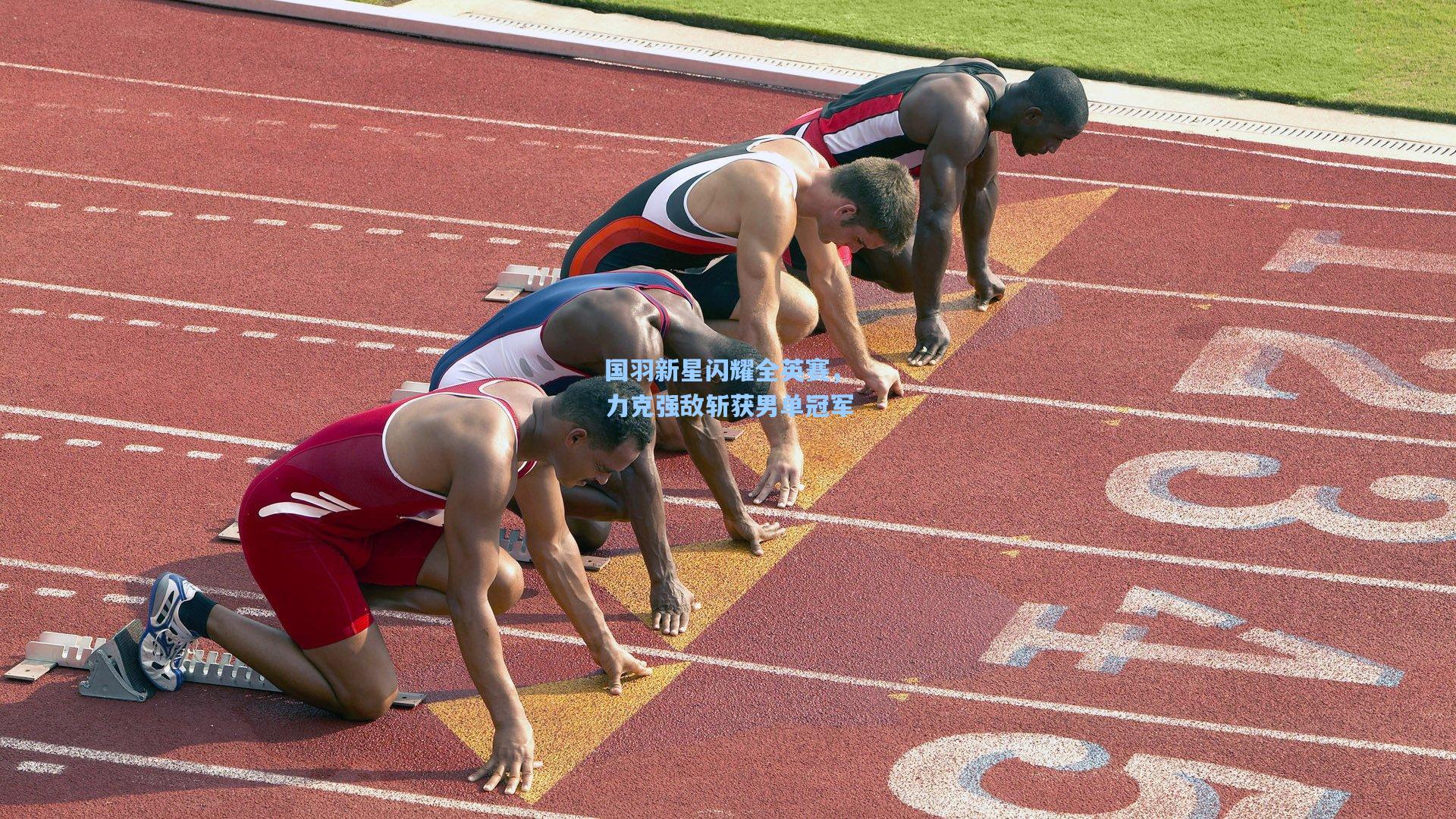 国羽新星闪耀全英赛，力克强敌斩获男单冠军