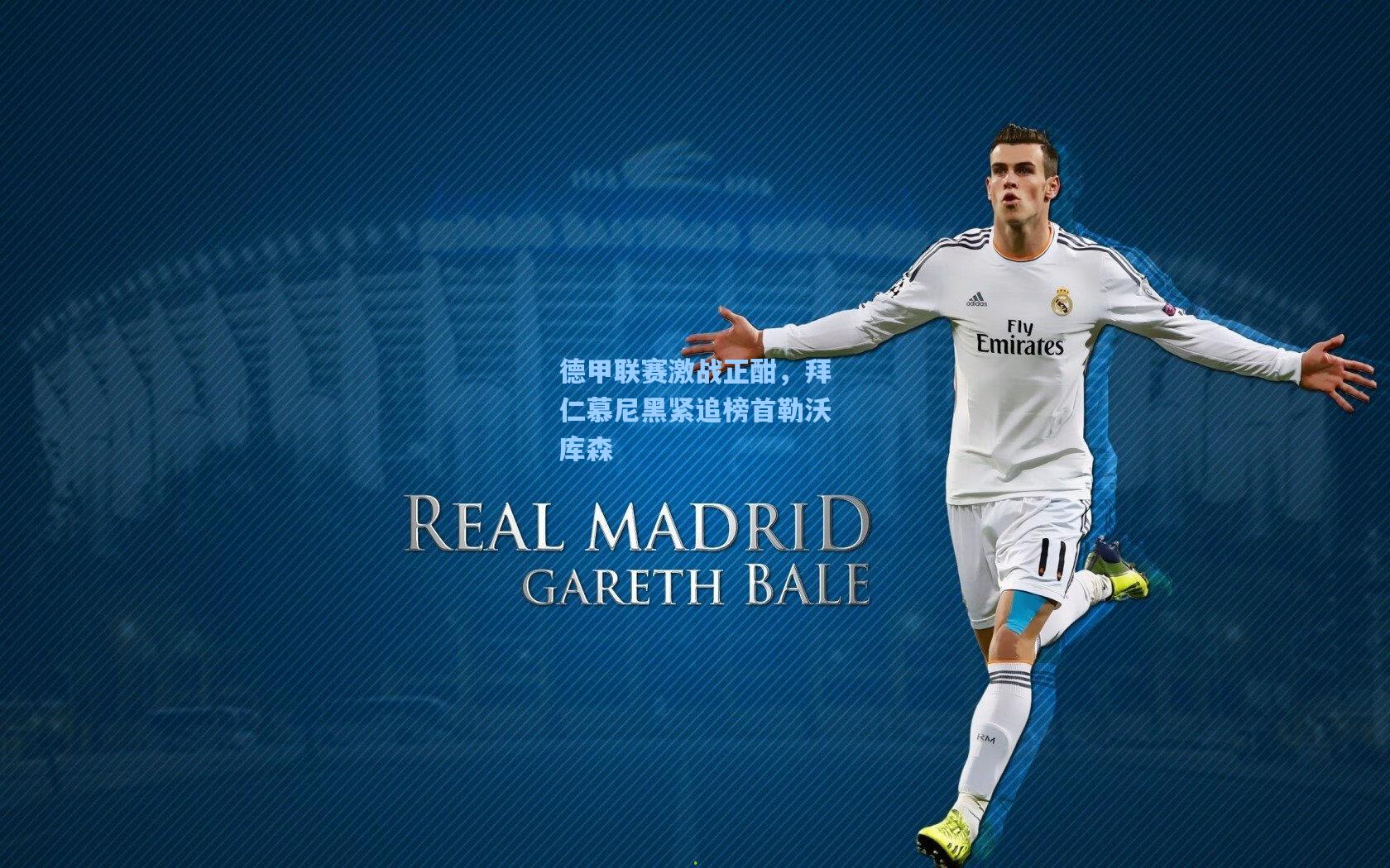 德甲联赛激战正酣，拜仁慕尼黑紧追榜首勒沃库森