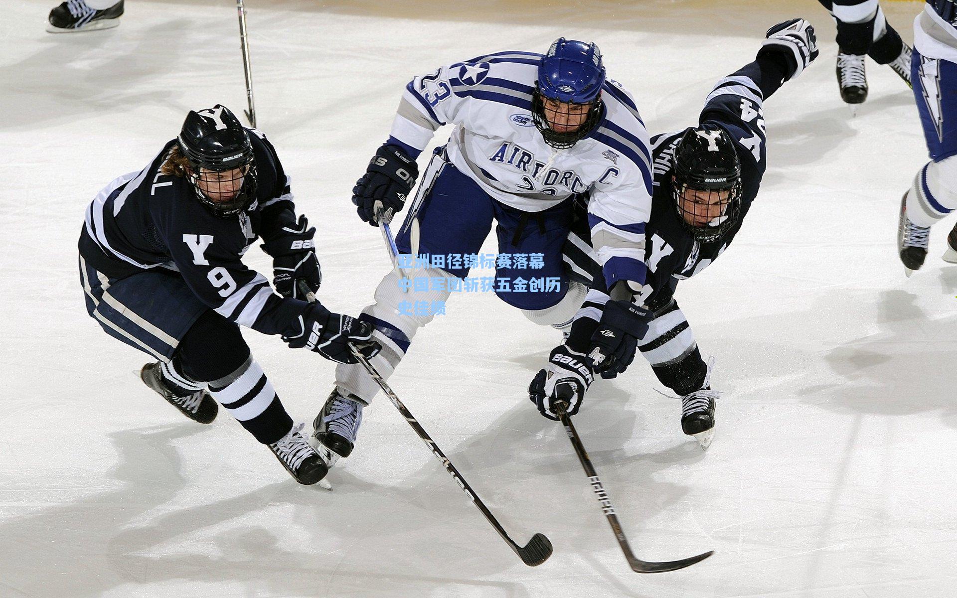 亚洲田径锦标赛落幕 中国军团斩获五金创历史佳绩