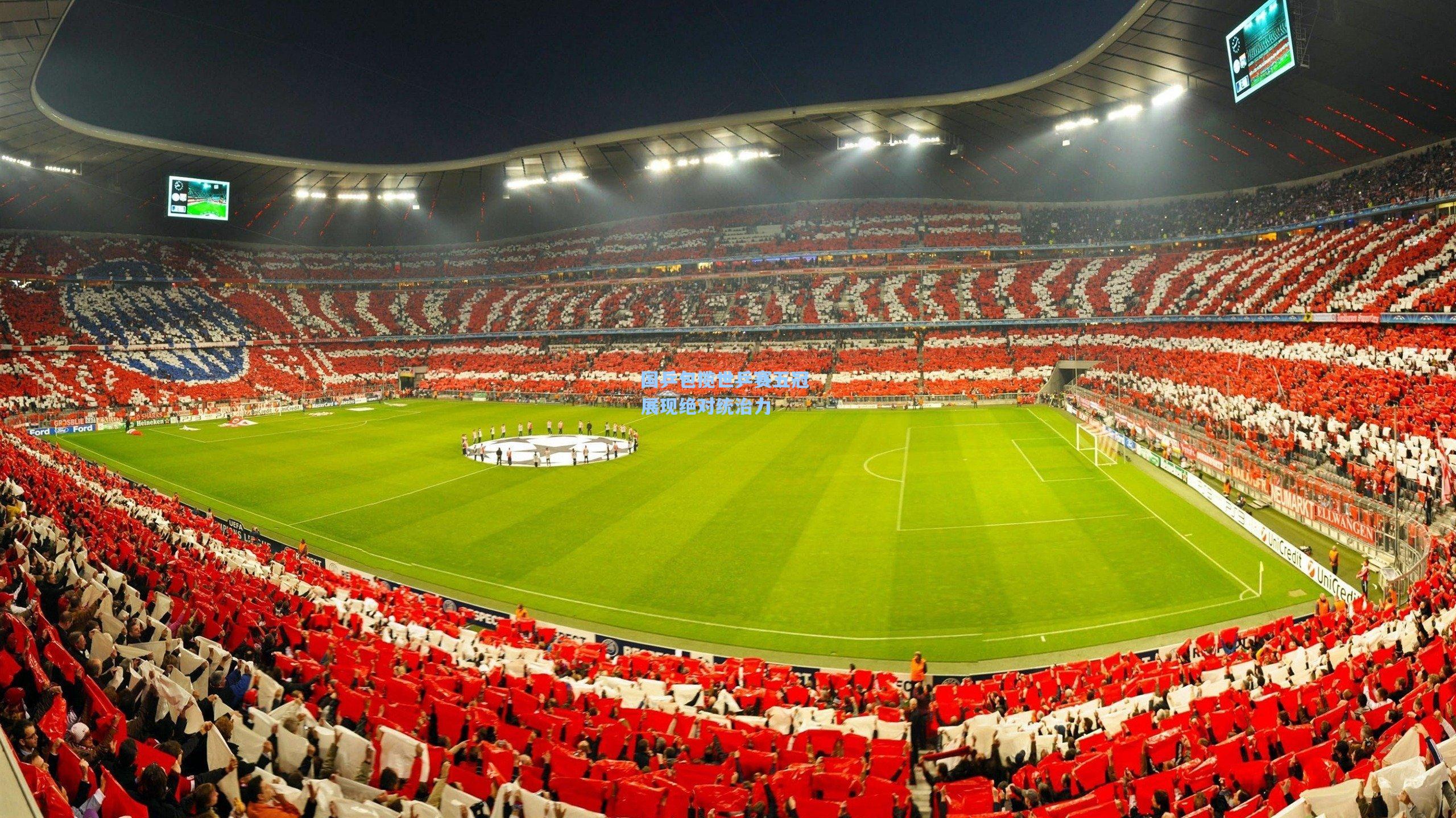 国乒包揽世乒赛五冠 展现绝对统治力