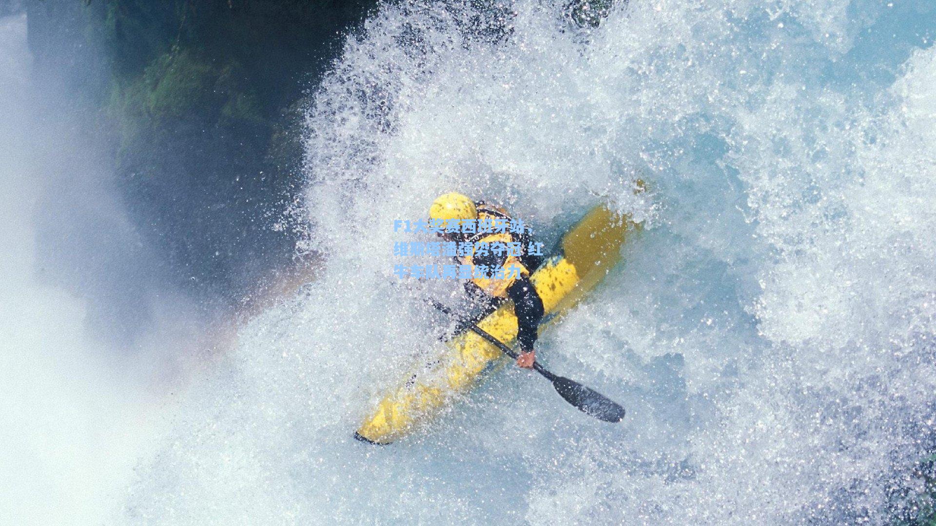 F1大奖赛西班牙站，维斯塔潘强势夺冠 红牛车队再显统治力