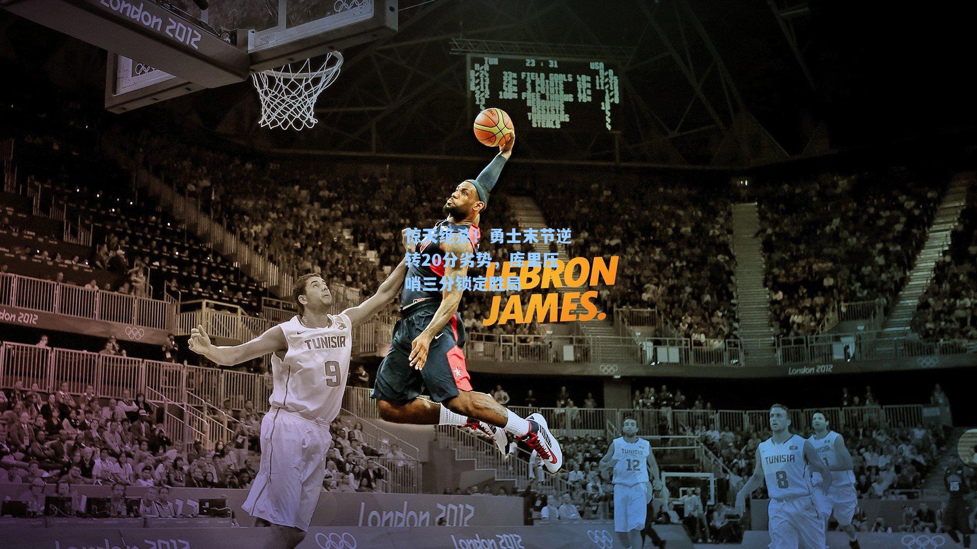 惊天绝杀！勇士末节逆转20分劣势，库里压哨三分锁定胜局