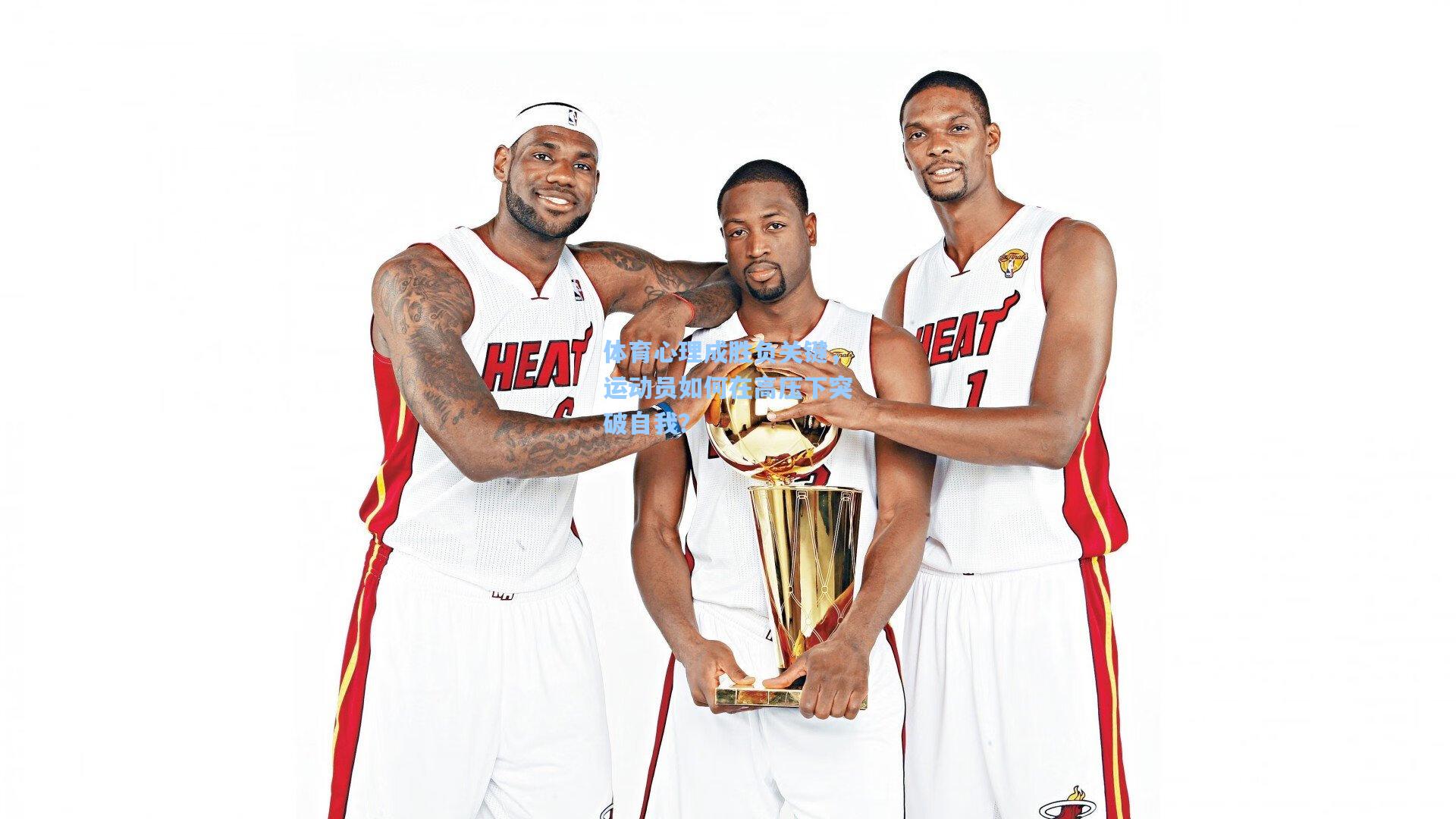 体育心理成胜负关键，运动员如何在高压下突破自我？