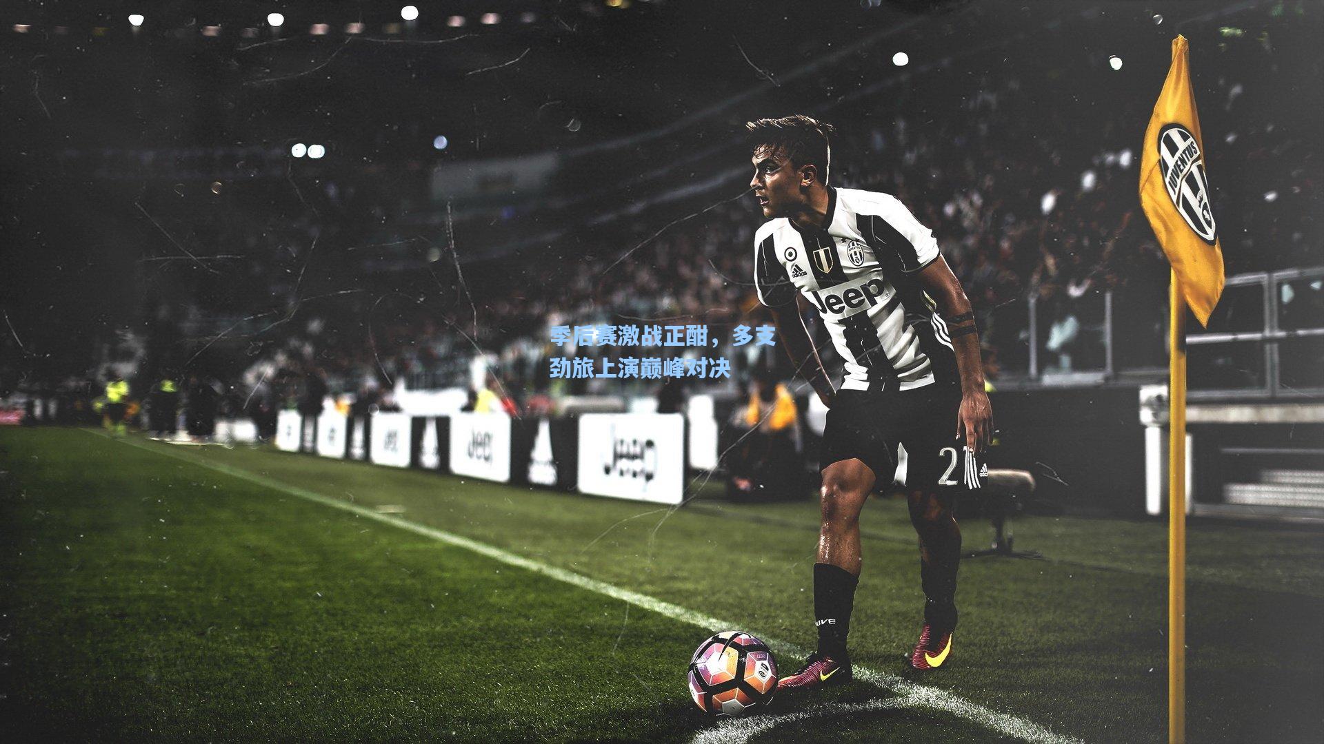 季后赛激战正酣，多支劲旅上演巅峰对决