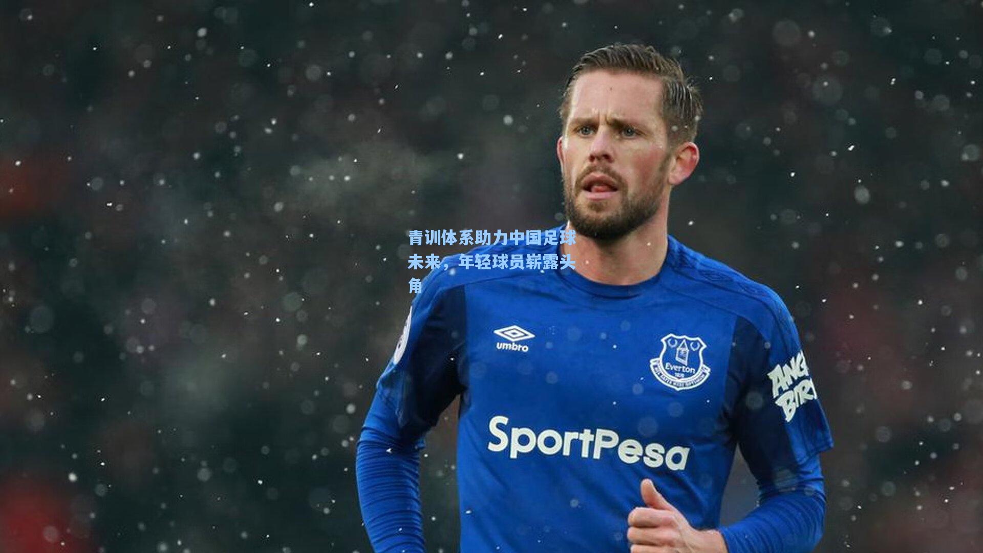 青训体系助力中国足球未来，年轻球员崭露头角