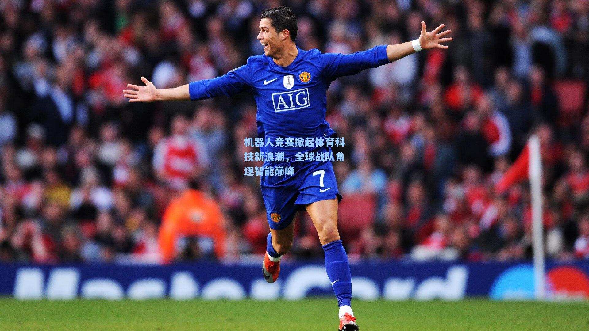 机器人竞赛掀起体育科技新浪潮，全球战队角逐智能巅峰