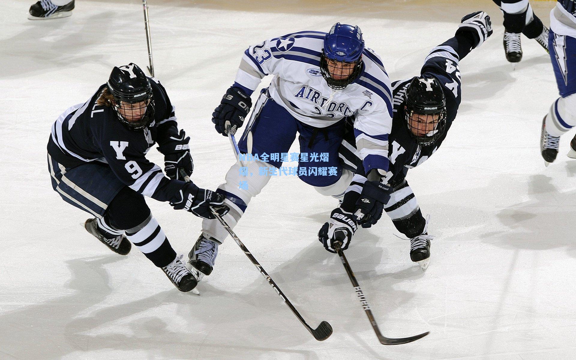 NBA全明星赛星光熠熠，新生代球员闪耀赛场