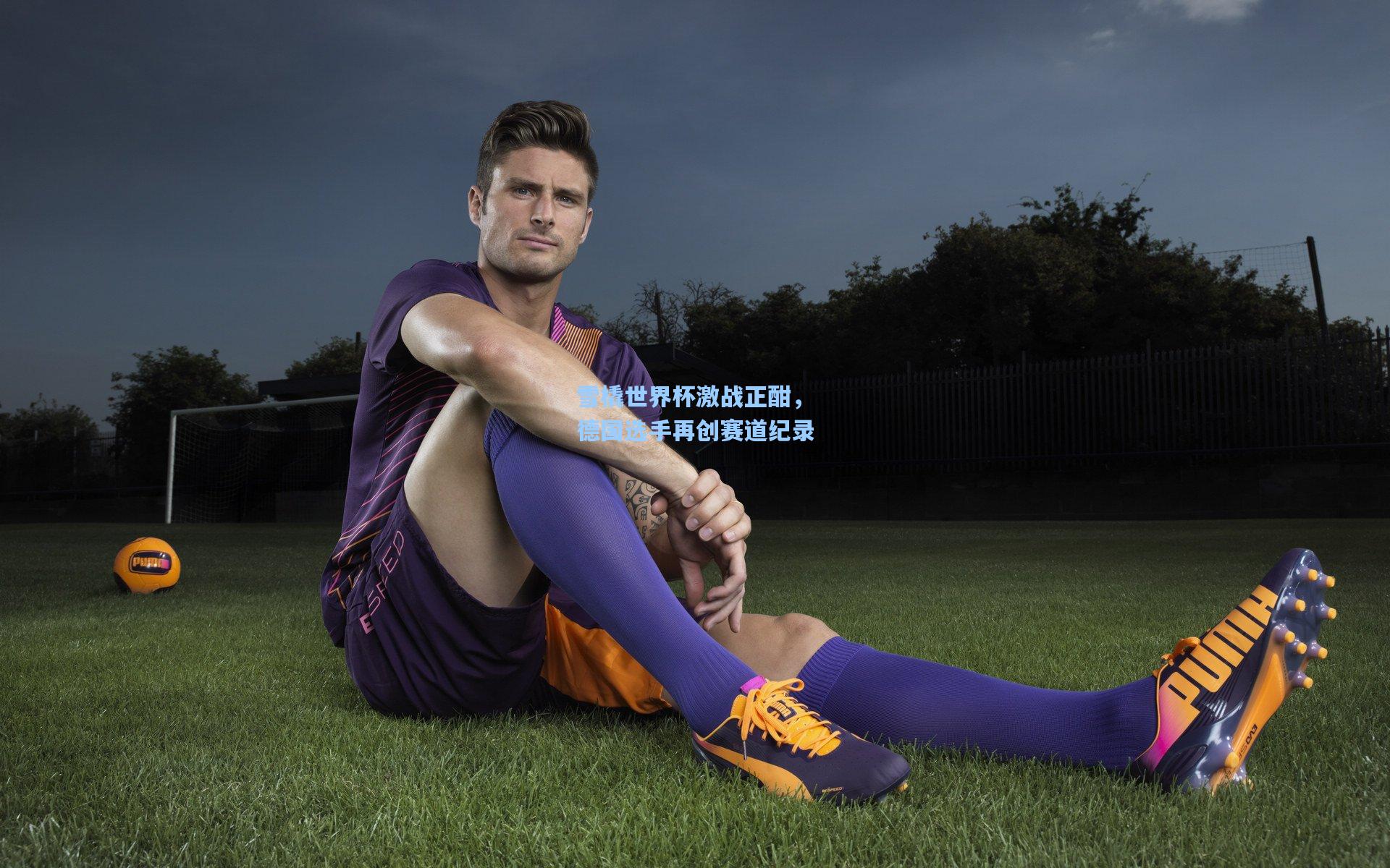 雪橇世界杯激战正酣，德国选手再创赛道纪录