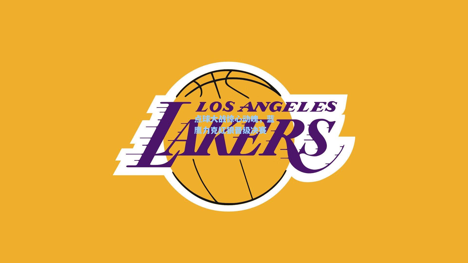 点球大战惊心动魄，蓝鹰力克红狼晋级决赛