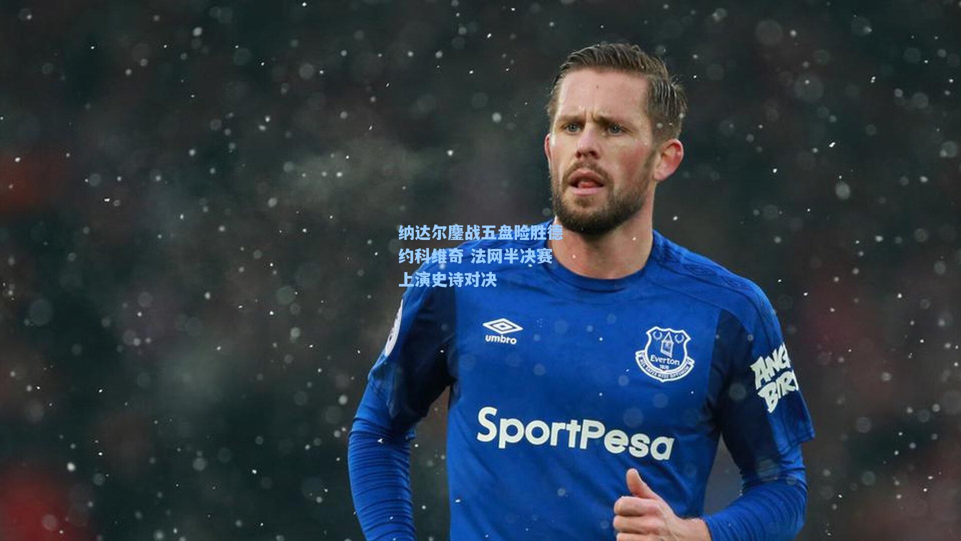 纳达尔鏖战五盘险胜德约科维奇 法网半决赛上演史诗对决