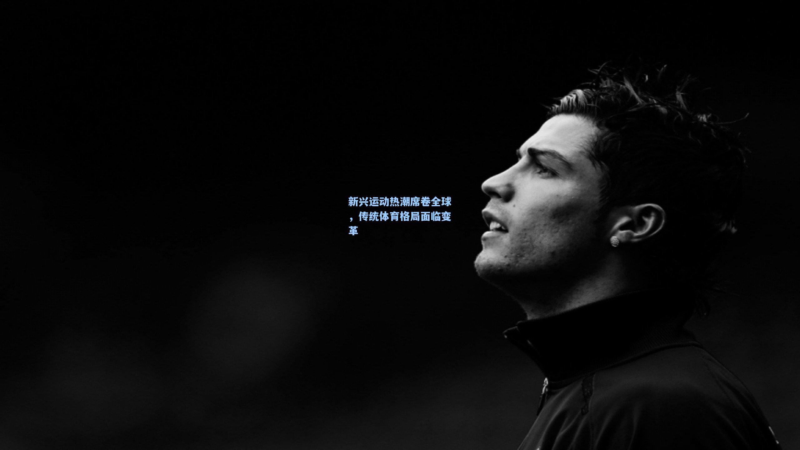 新兴运动热潮席卷全球，传统体育格局面临变革