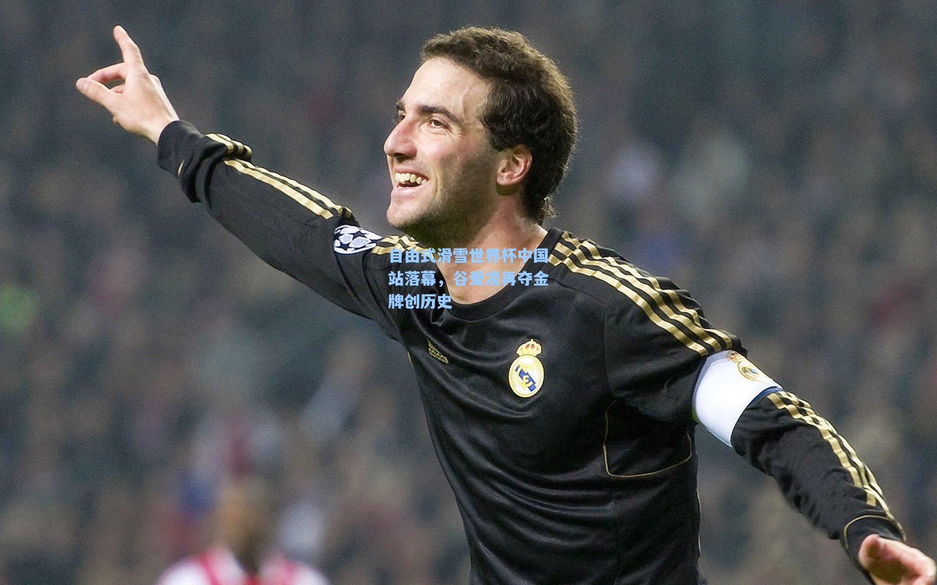 自由式滑雪世界杯中国站落幕，谷爱凌再夺金牌创历史