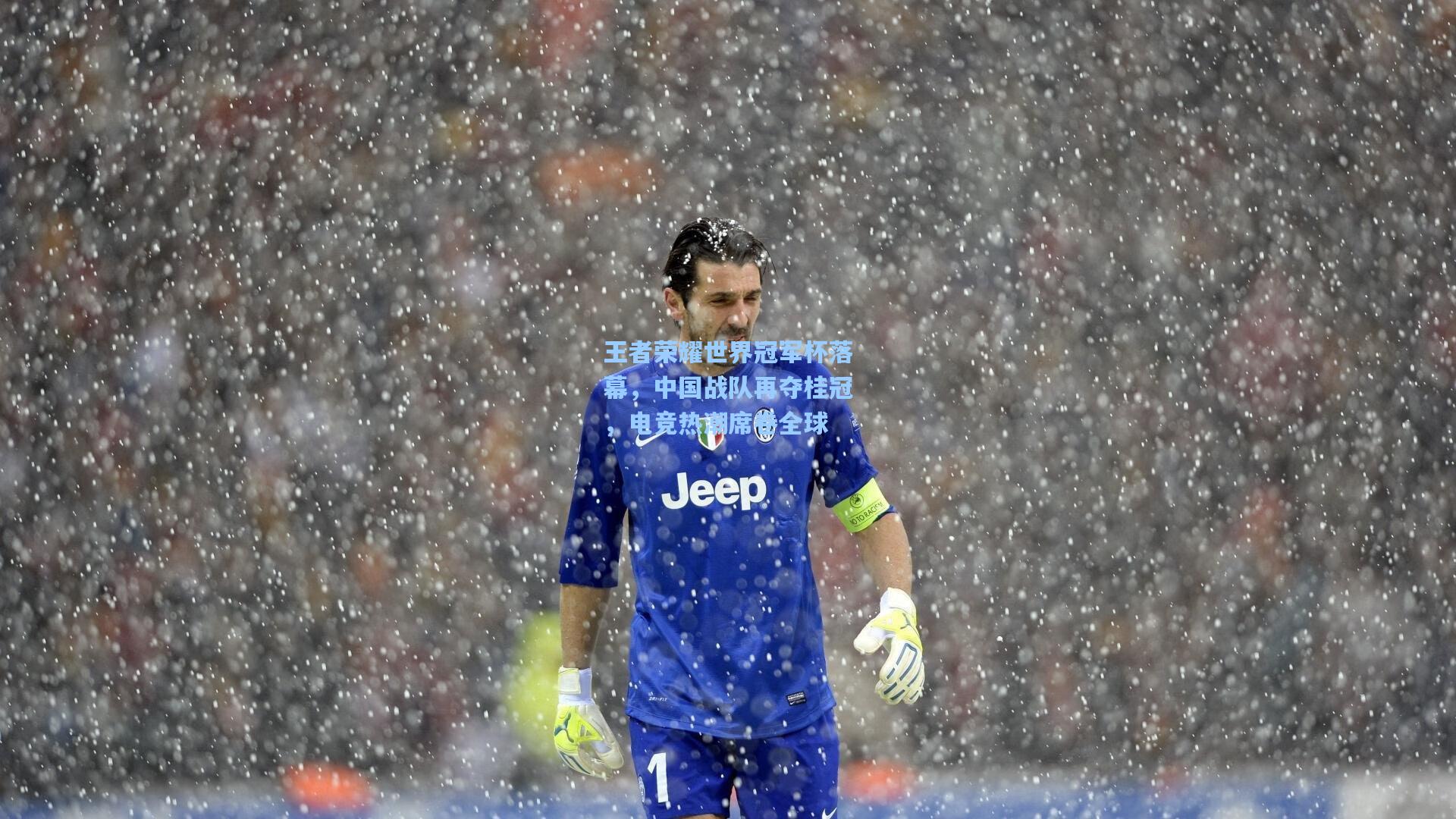 王者荣耀世界冠军杯落幕，中国战队再夺桂冠，电竞热潮席卷全球