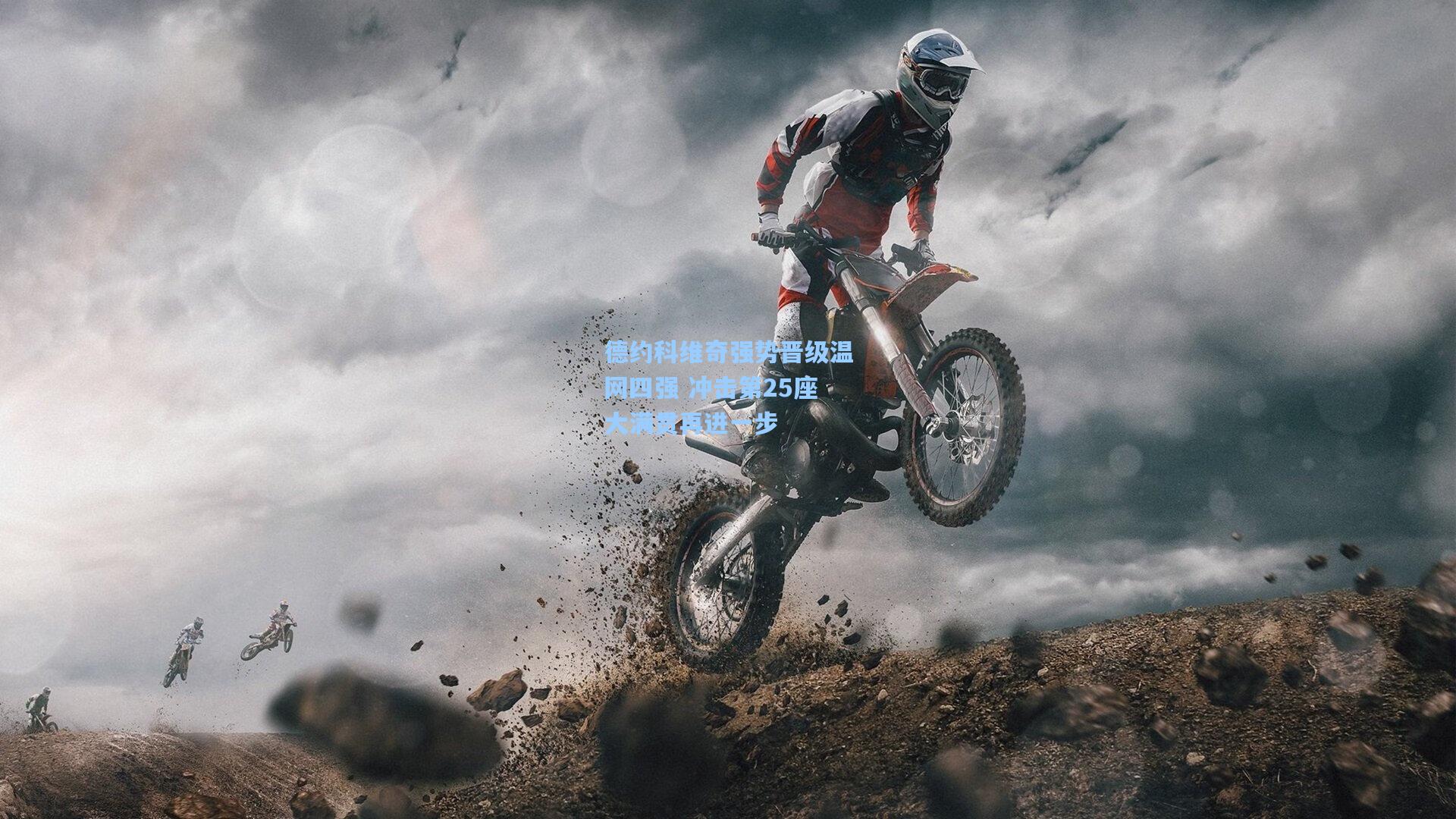 德约科维奇强势晋级温网四强 冲击第25座大满贯再进一步