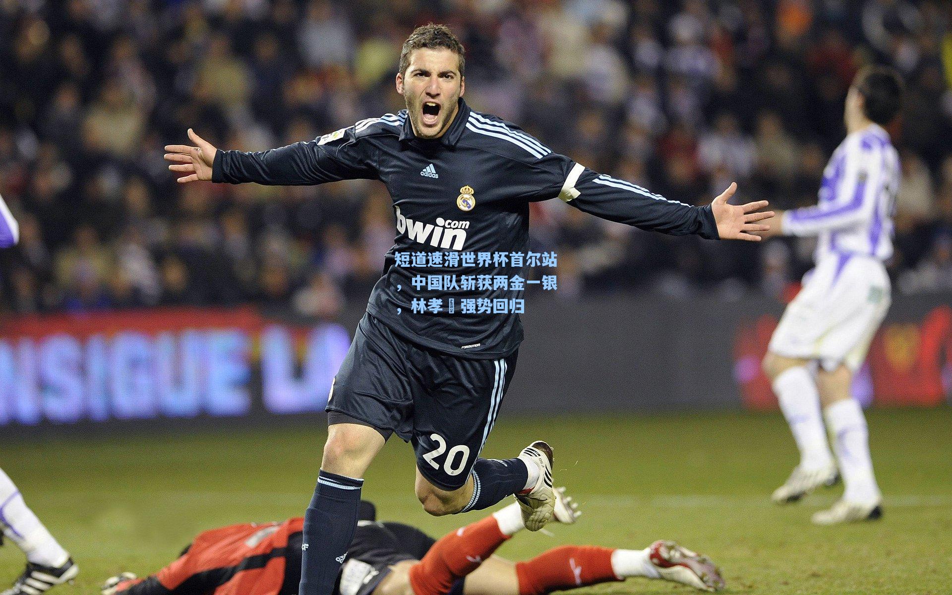 短道速滑世界杯首尔站，中国队斩获两金一银，林孝埈强势回归