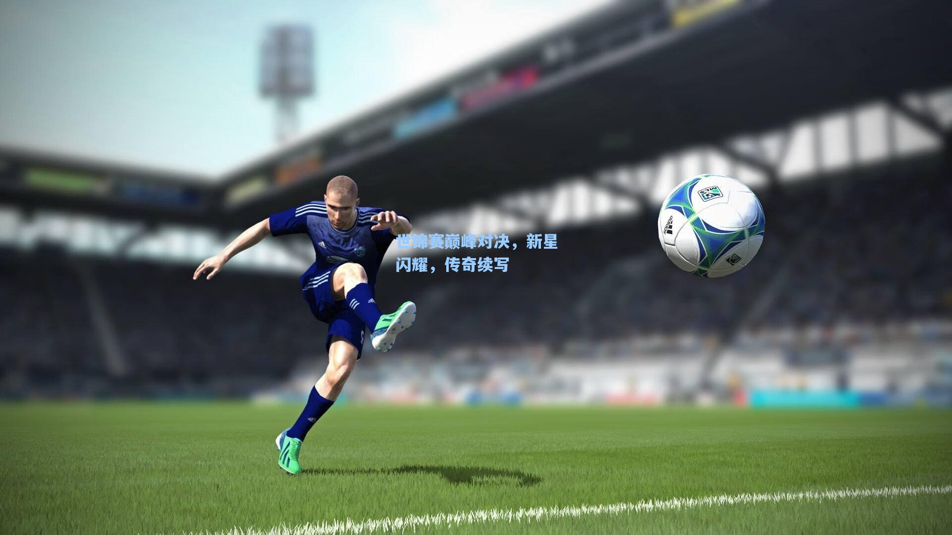 世锦赛巅峰对决，新星闪耀，传奇续写