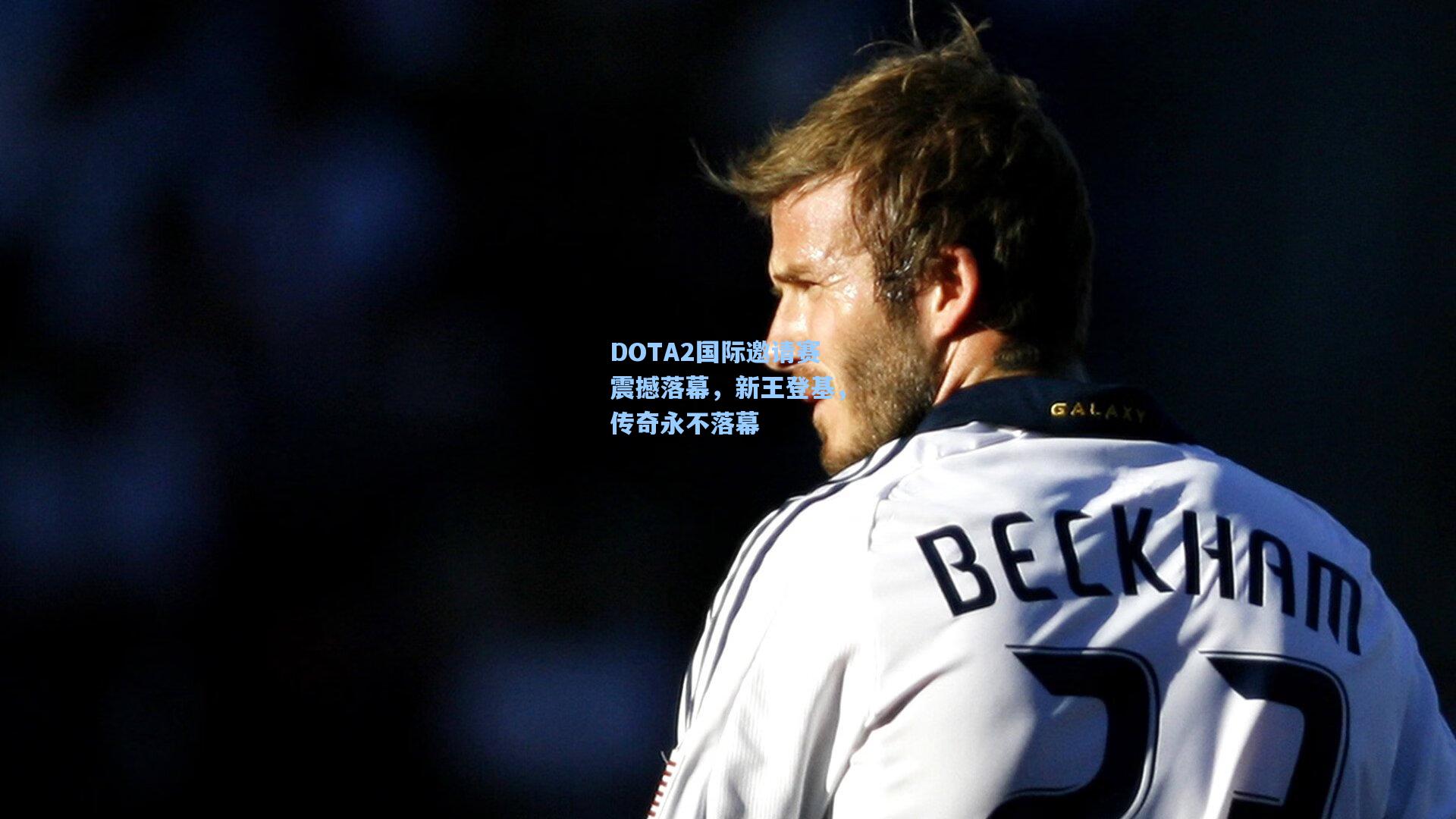 DOTA2国际邀请赛震撼落幕，新王登基，传奇永不落幕