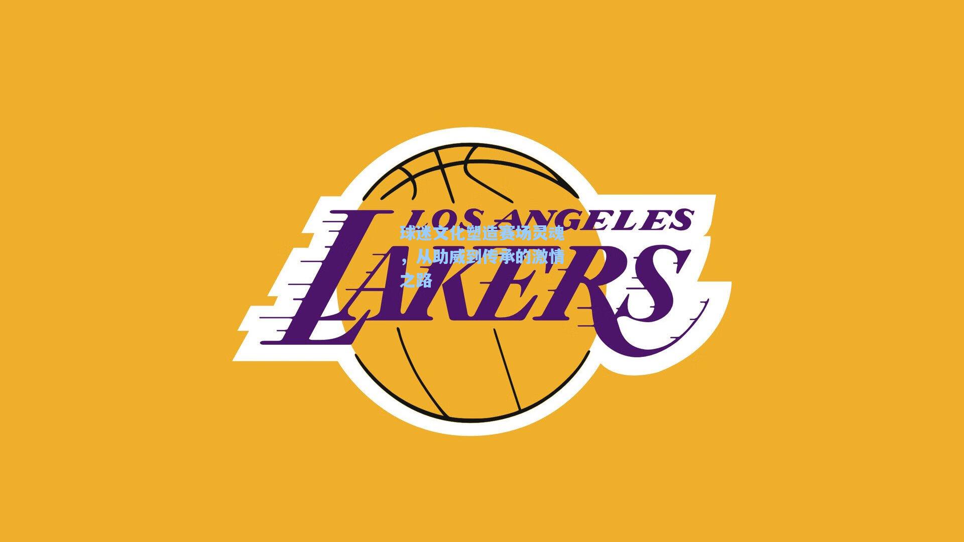 球迷文化塑造赛场灵魂，从助威到传承的激情之路