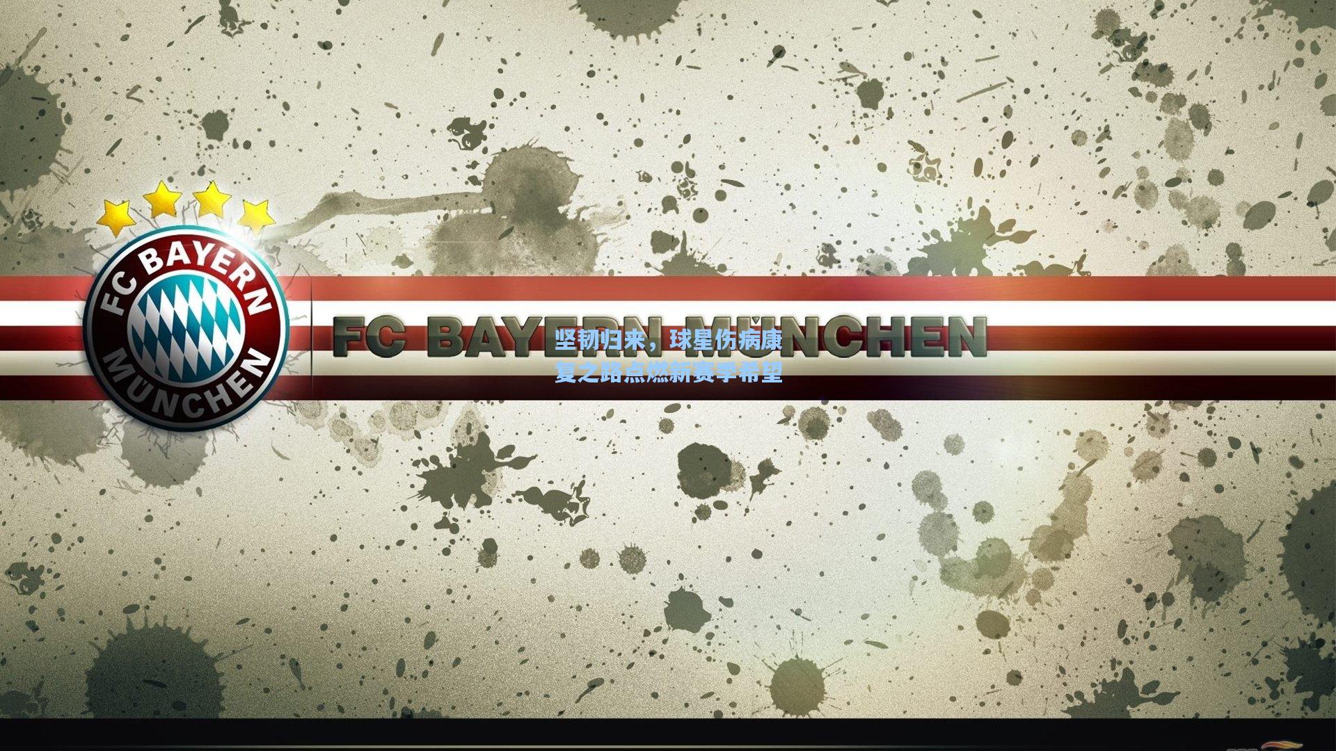 坚韧归来，球星伤病康复之路点燃新赛季希望