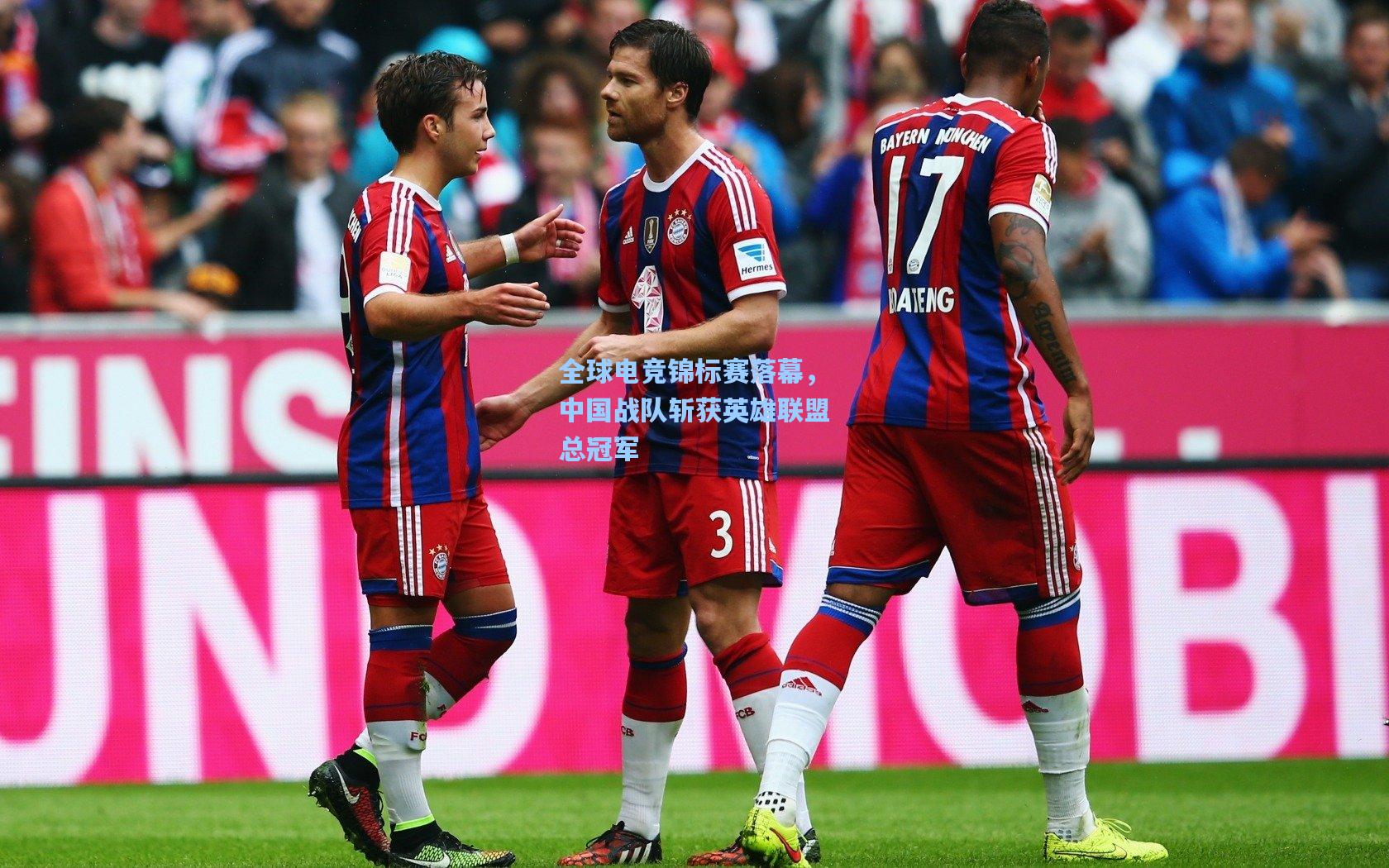 全球电竞锦标赛落幕，中国战队斩获英雄联盟总冠军