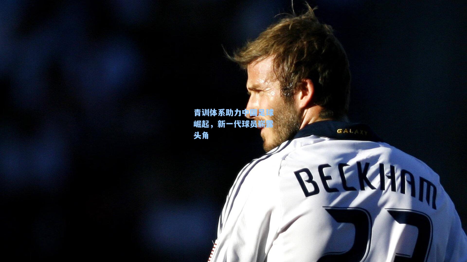 青训体系助力中国足球崛起，新一代球员崭露头角