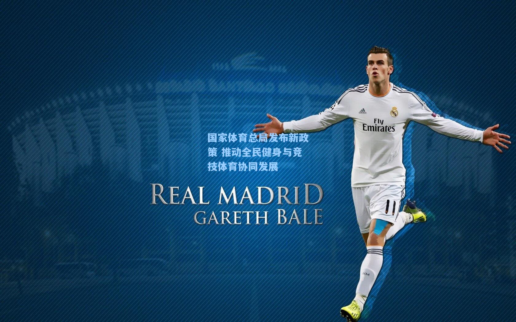 国家体育总局发布新政策 推动全民健身与竞技体育协同发展