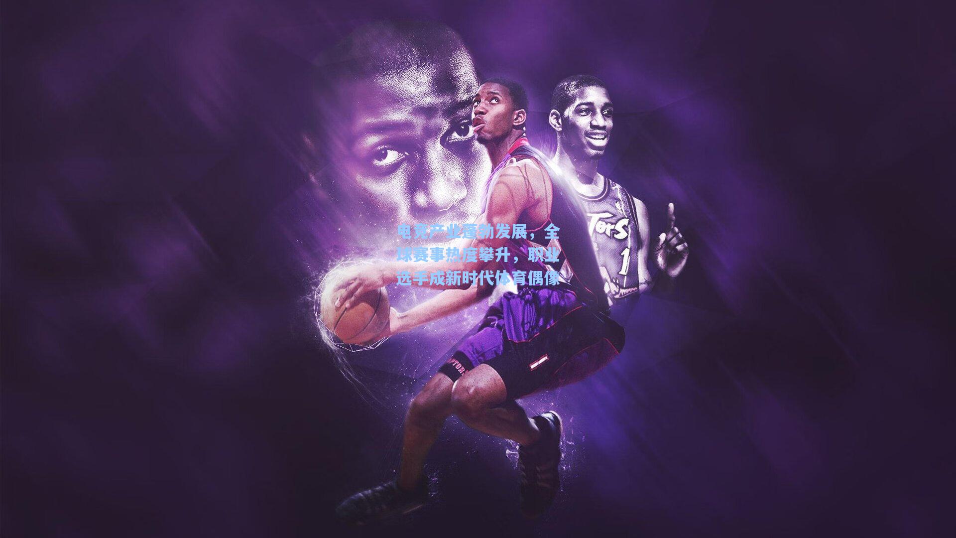 电竞产业蓬勃发展，全球赛事热度攀升，职业选手成新时代体育偶像