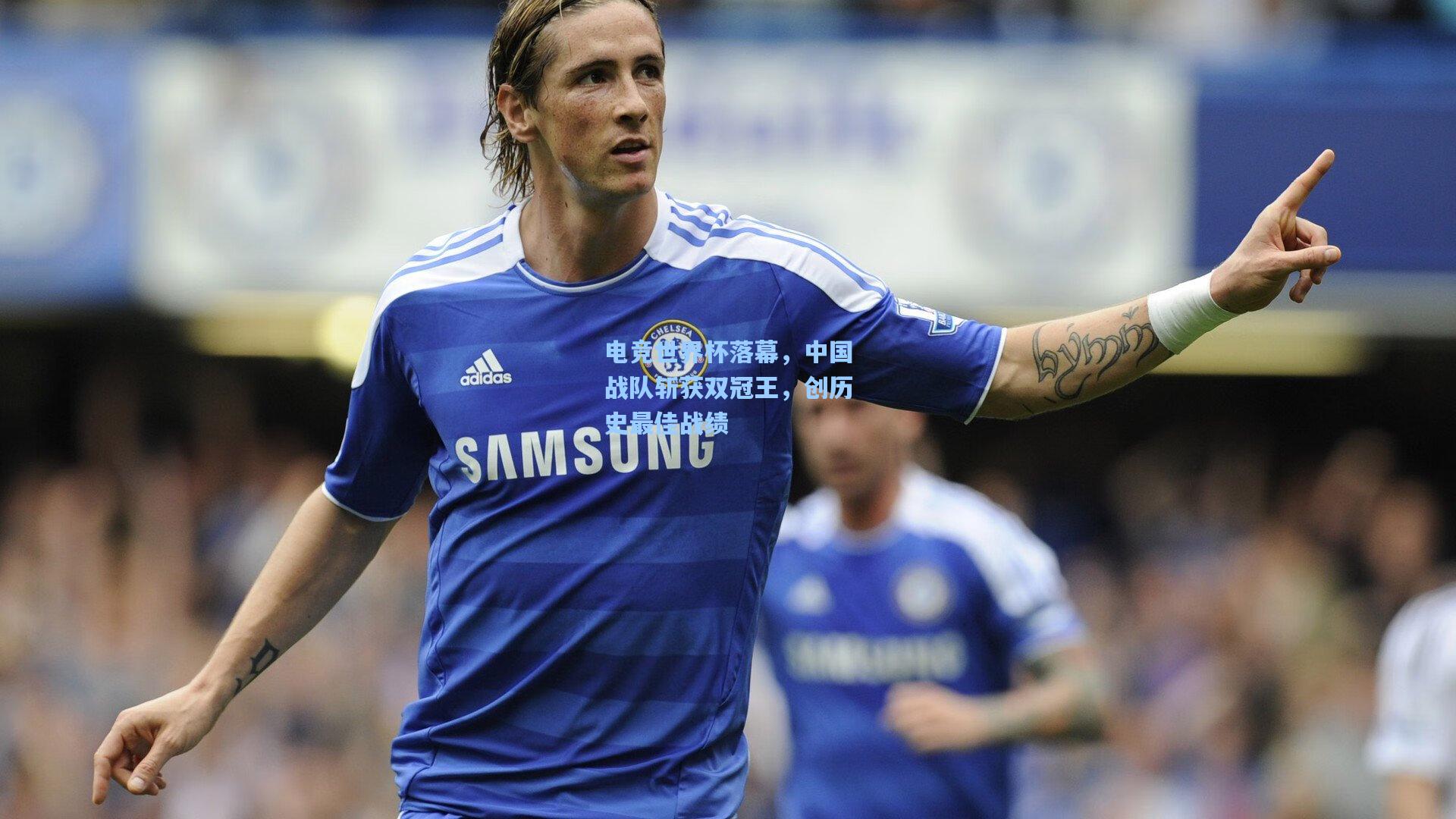 电竞世界杯落幕，中国战队斩获双冠王，创历史最佳战绩