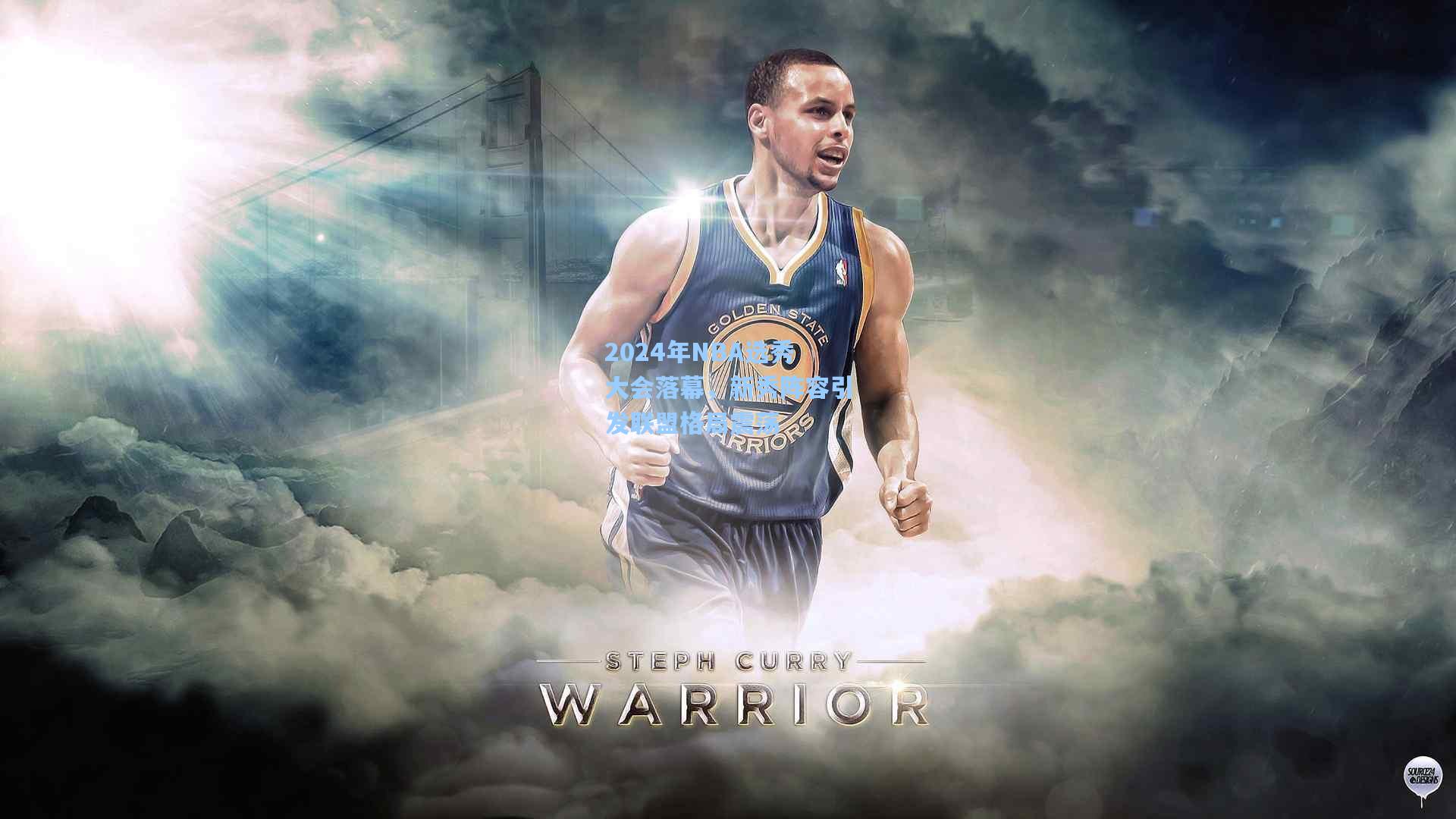 2024年NBA选秀大会落幕，新秀阵容引发联盟格局震荡