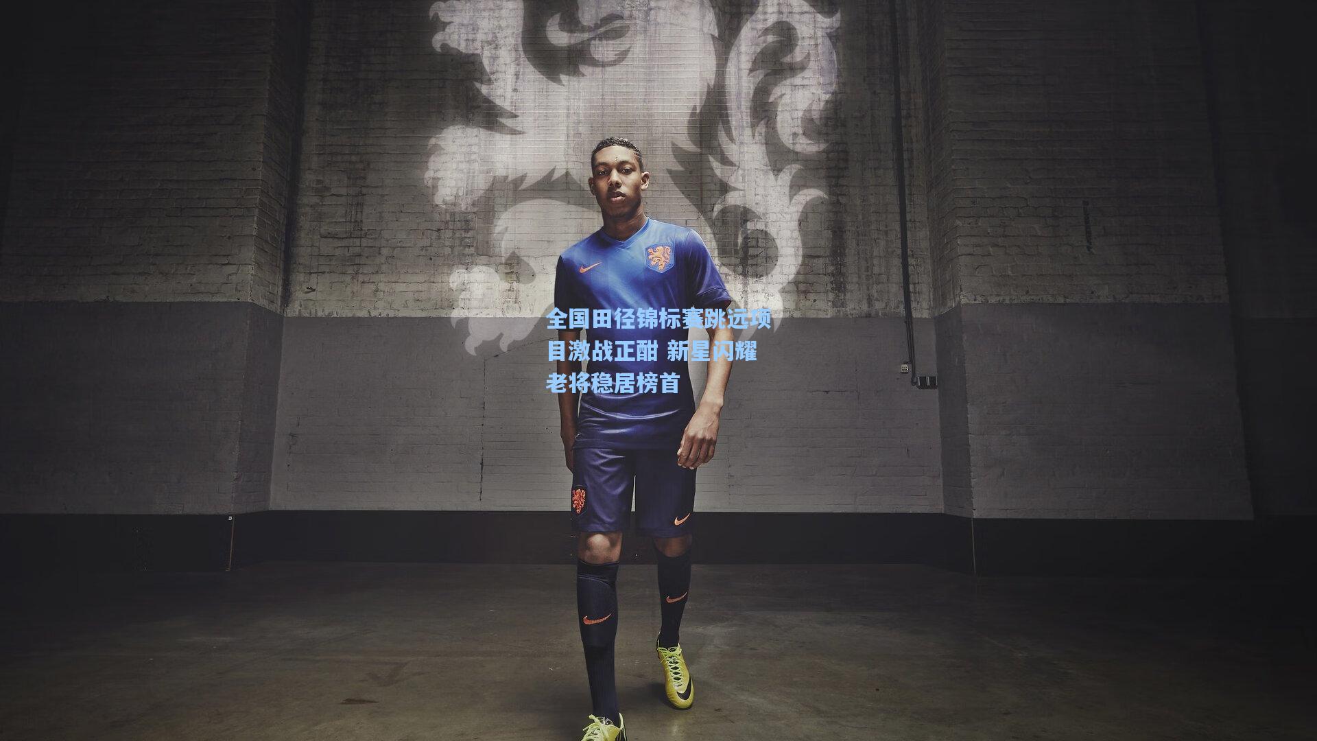 全国田径锦标赛跳远项目激战正酣 新星闪耀老将稳居榜首