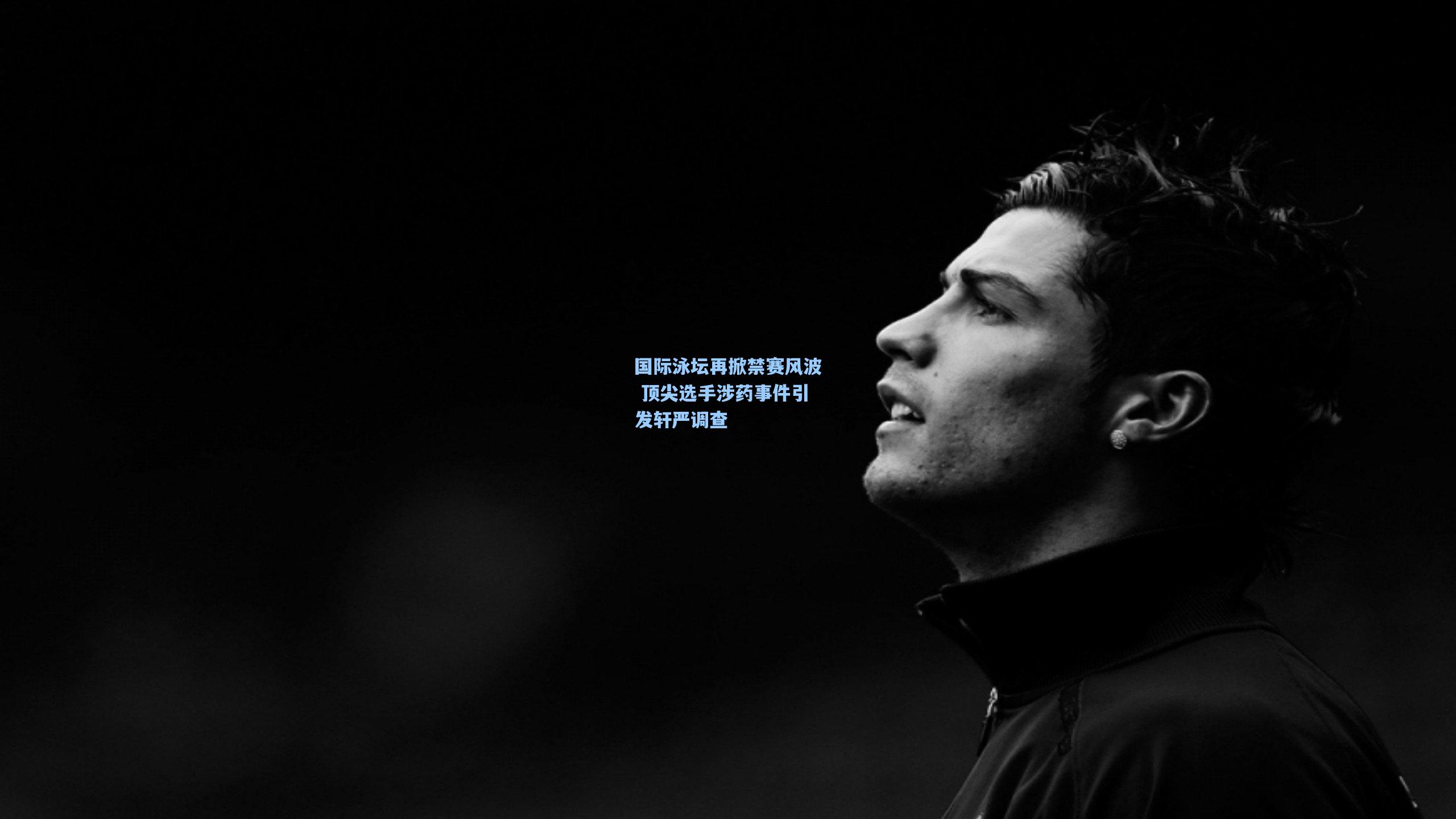 国际泳坛再掀禁赛风波 顶尖选手涉药事件引发轩严调查