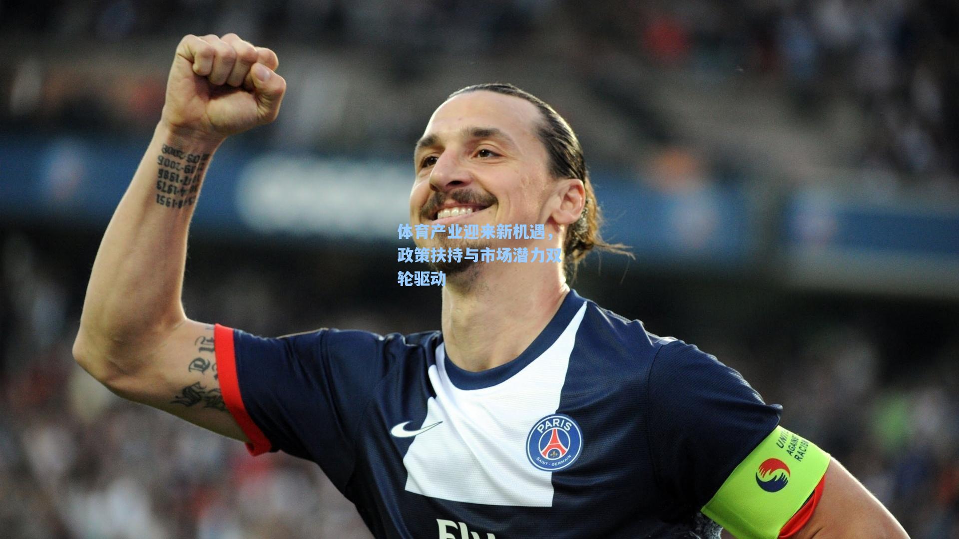 体育产业迎来新机遇，政策扶持与市场潜力双轮驱动
