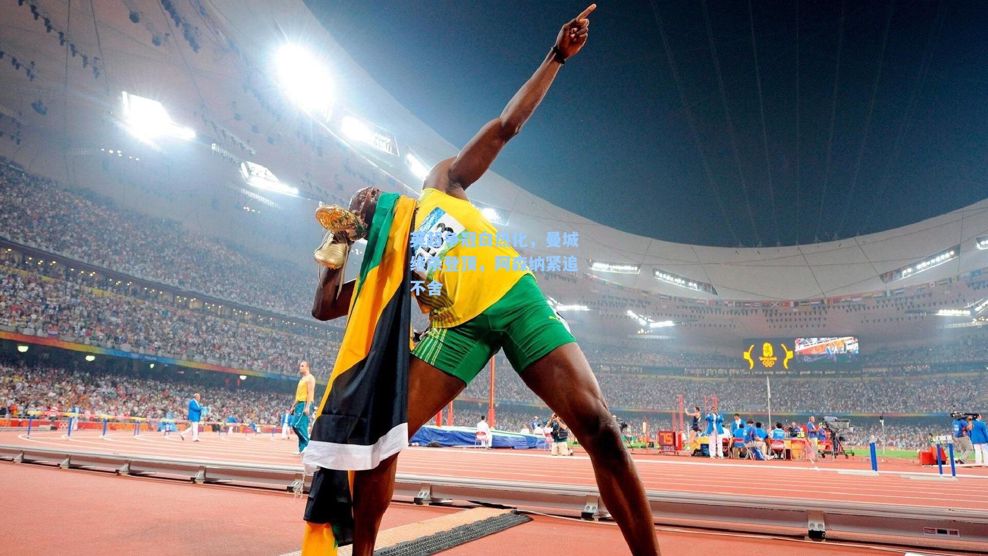 英超争冠白热化，曼城绝杀登顶，阿森纳紧追不舍