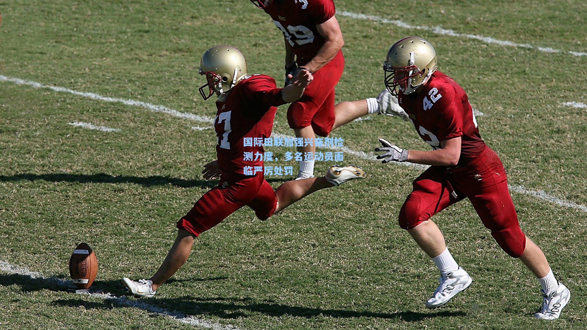 国际田联加强兴奋剂检测力度，多名运动员面临严厉处罚