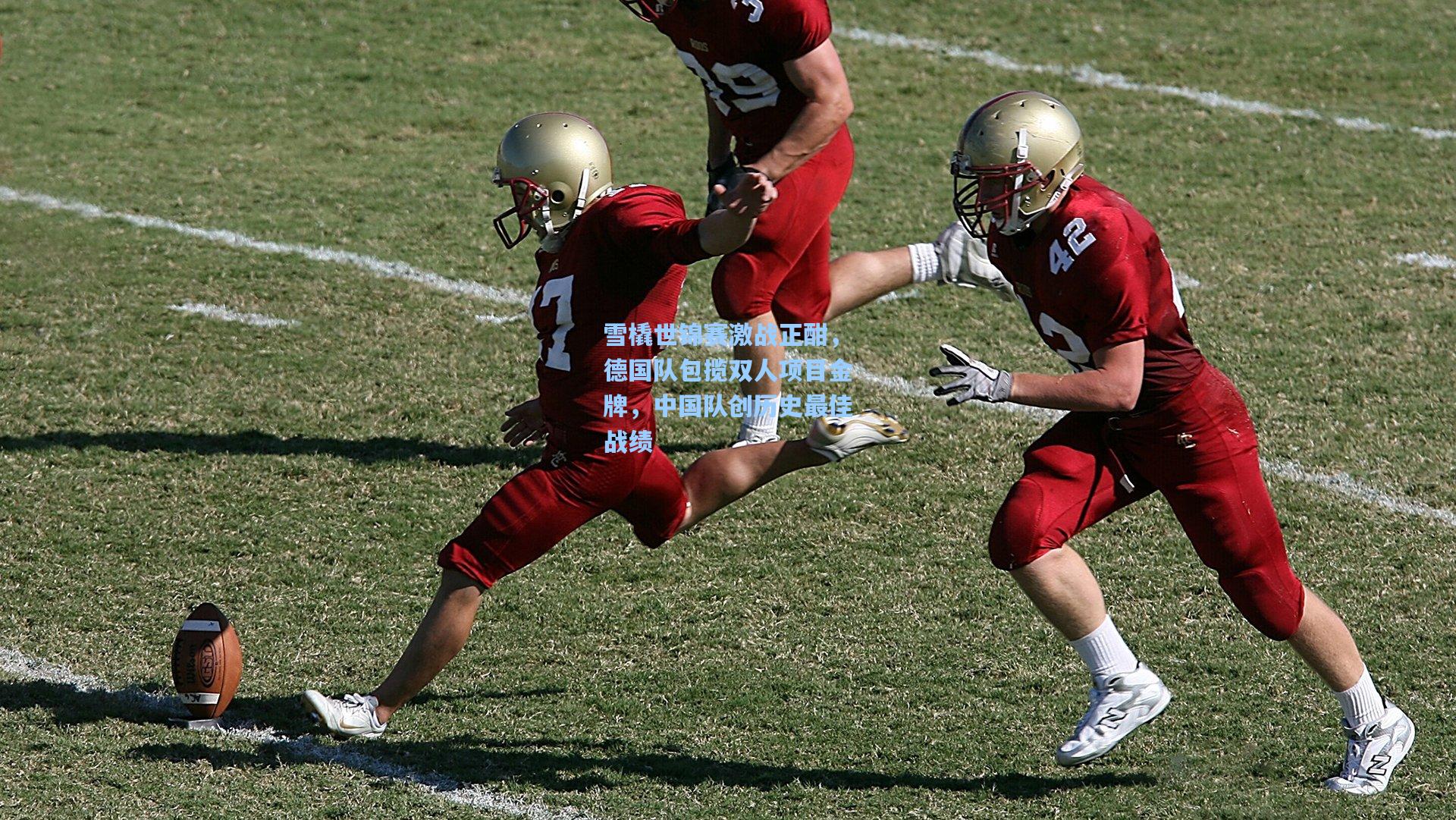 雪橇世锦赛激战正酣，德国队包揽双人项目金牌，中国队创历史最佳战绩