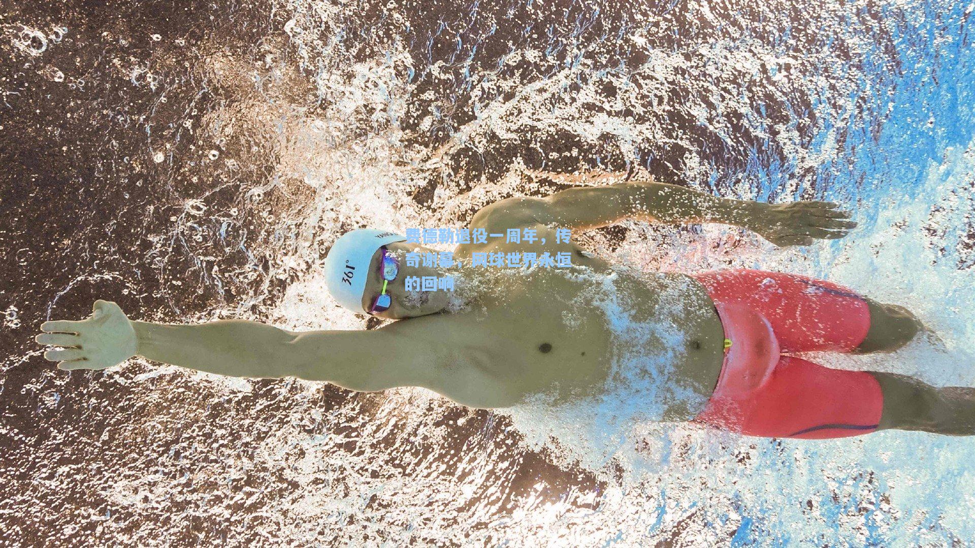 费德勒退役一周年，传奇谢幕，网球世界永恒的回响