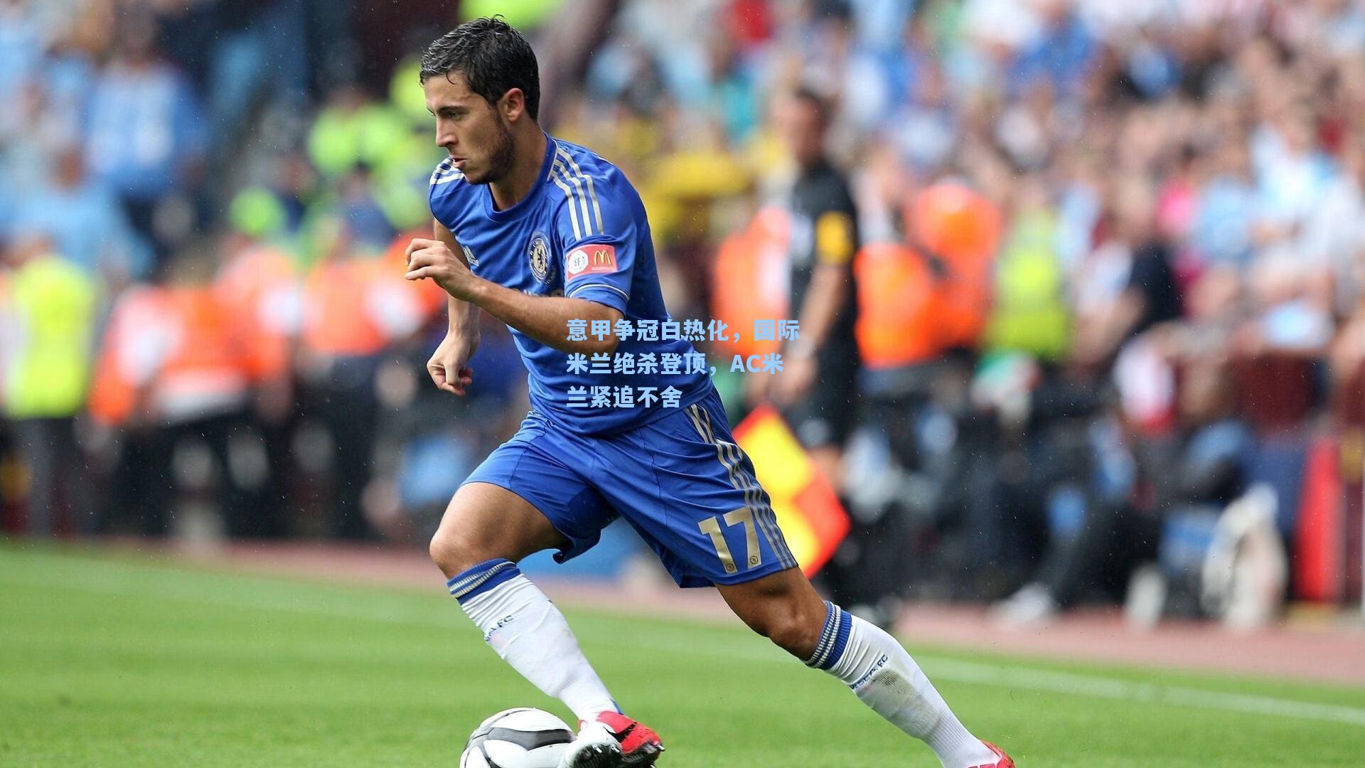 意甲争冠白热化，国际米兰绝杀登顶，AC米兰紧追不舍