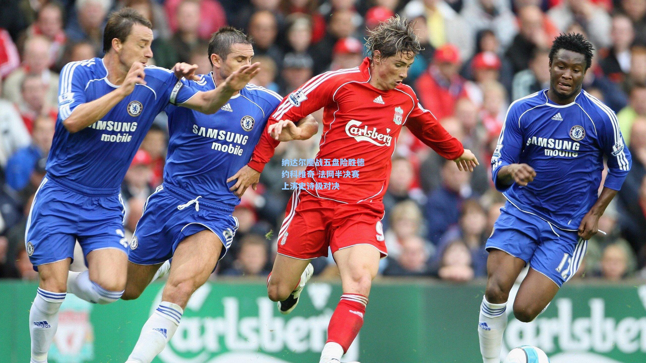 纳达尔鏖战五盘险胜德约科维奇 法网半决赛上演史诗级对决