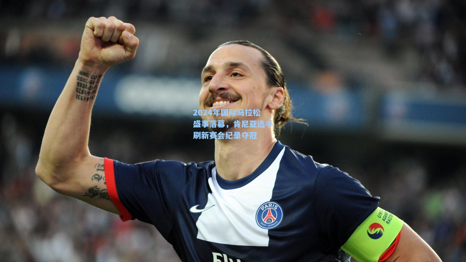 2024年国际马拉松盛事落幕，肯尼亚选手刷新赛会纪录夺冠