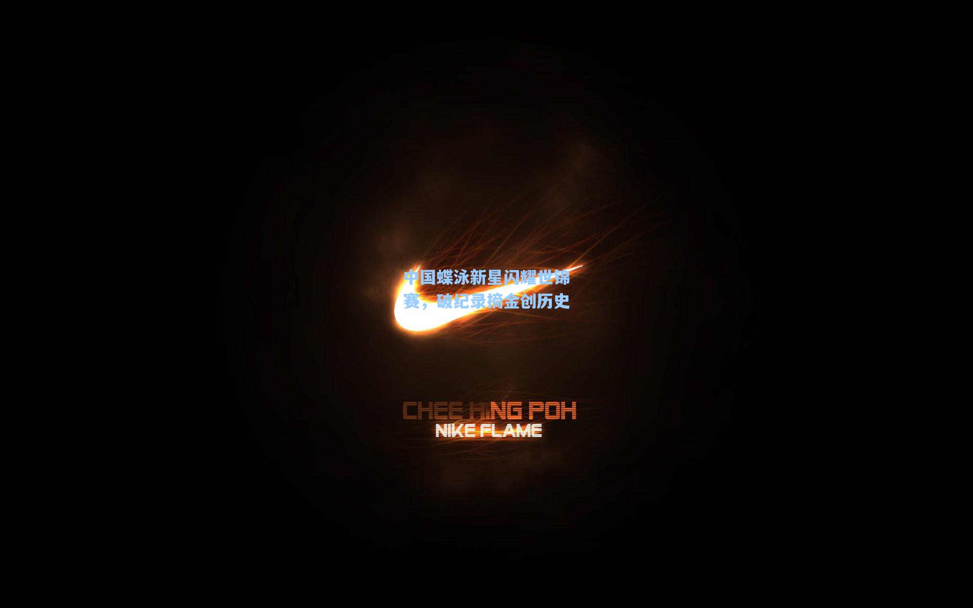 中国蝶泳新星闪耀世锦赛，破纪录摘金创历史