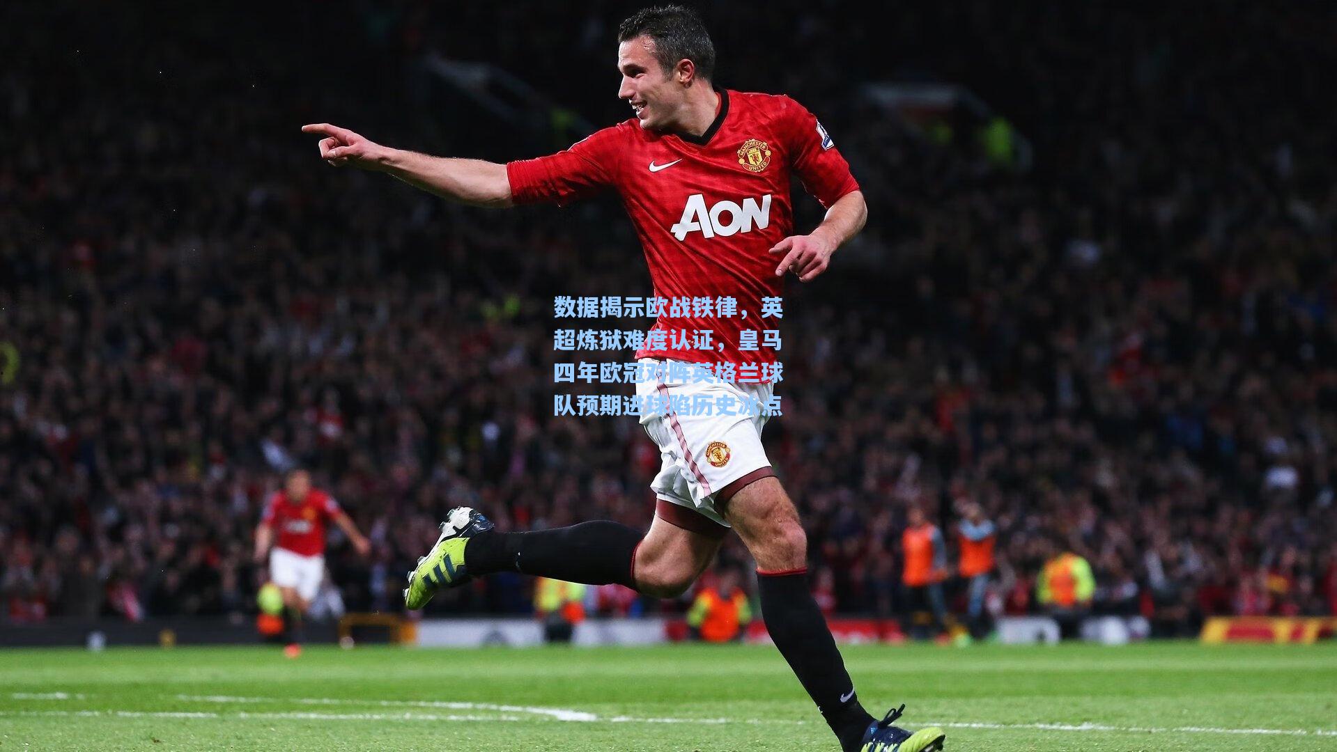 数据揭示欧战铁律，英超炼狱难度认证，皇马四年欧冠对阵英格兰球队预期进球陷历史冰点